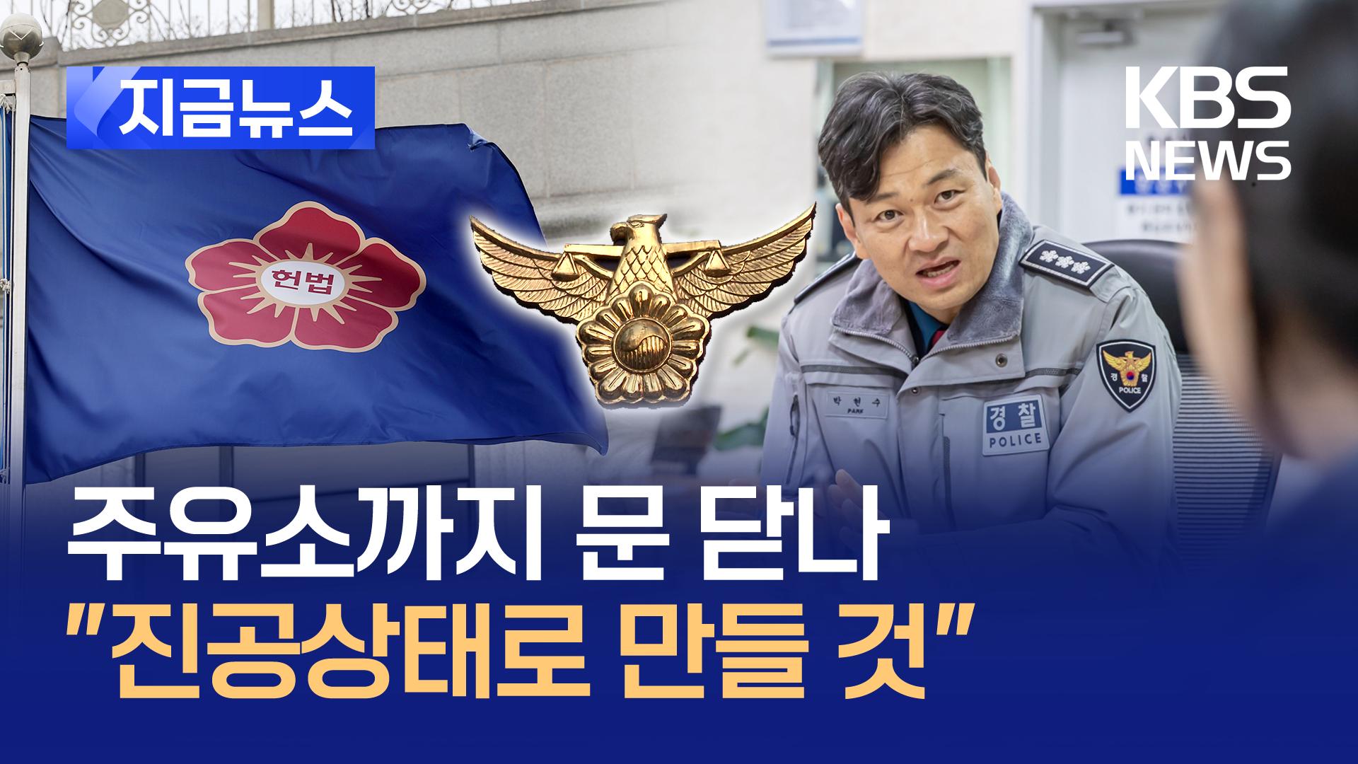 “헌재 주변 진공상태 만들겠다” 경찰서장급 30명 동원령 [지금뉴스]