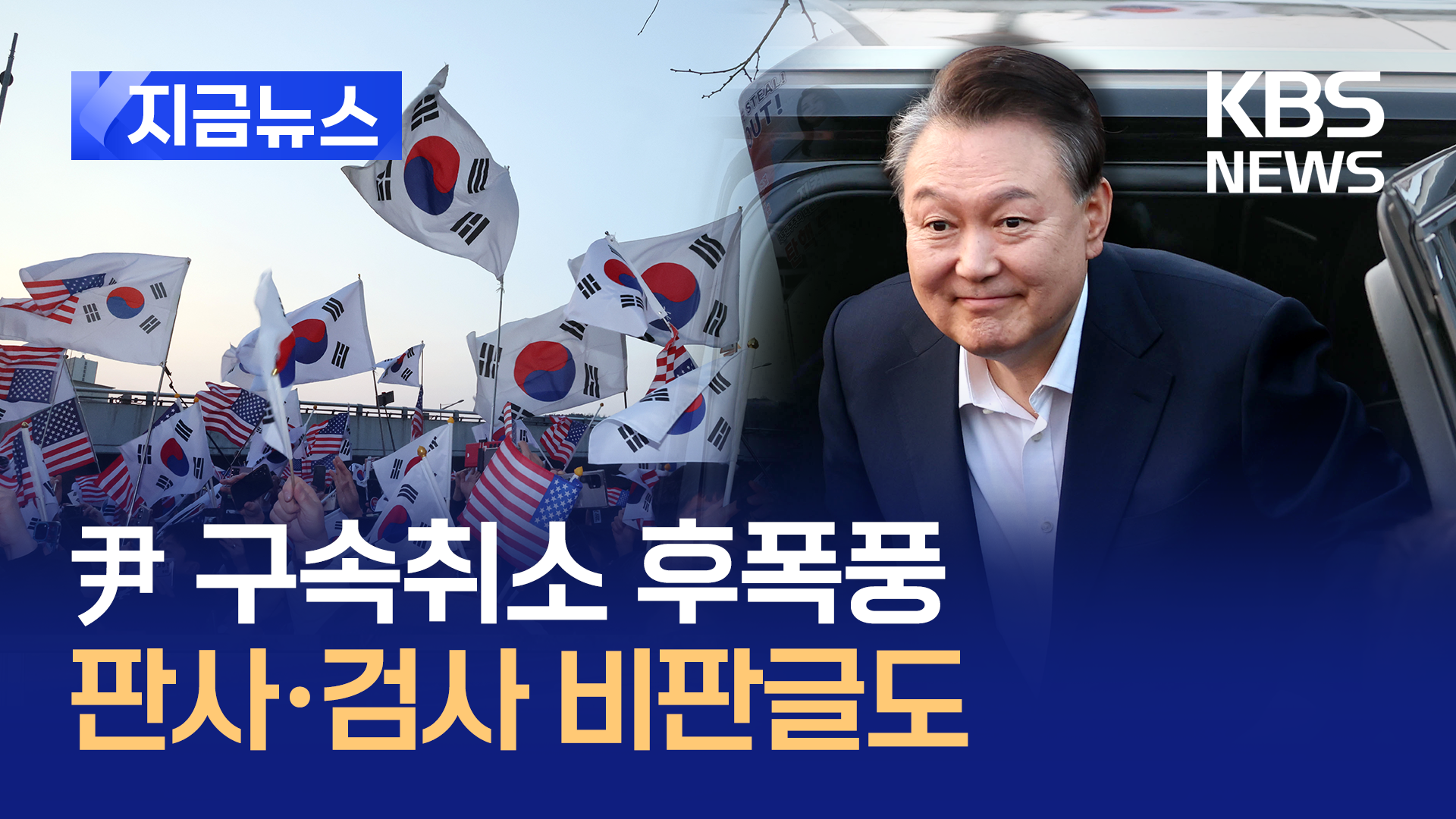 “대검 지휘 순수했나” 구속취소 두고 법원·검찰 ‘갑론을박’ [지금뉴스]