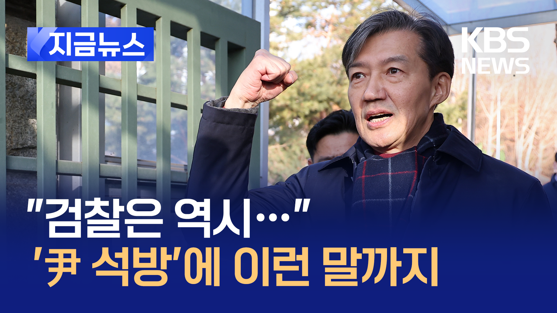 수감 중인 조국 “역시 검찰은…심우정도 윤석열 수하일 뿐” [지금뉴스]