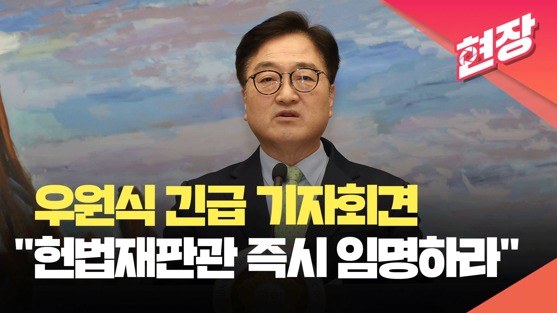 [영상] 우원식 긴급 기자회견…“최상목, 헌법재판관 즉시 임명하라”