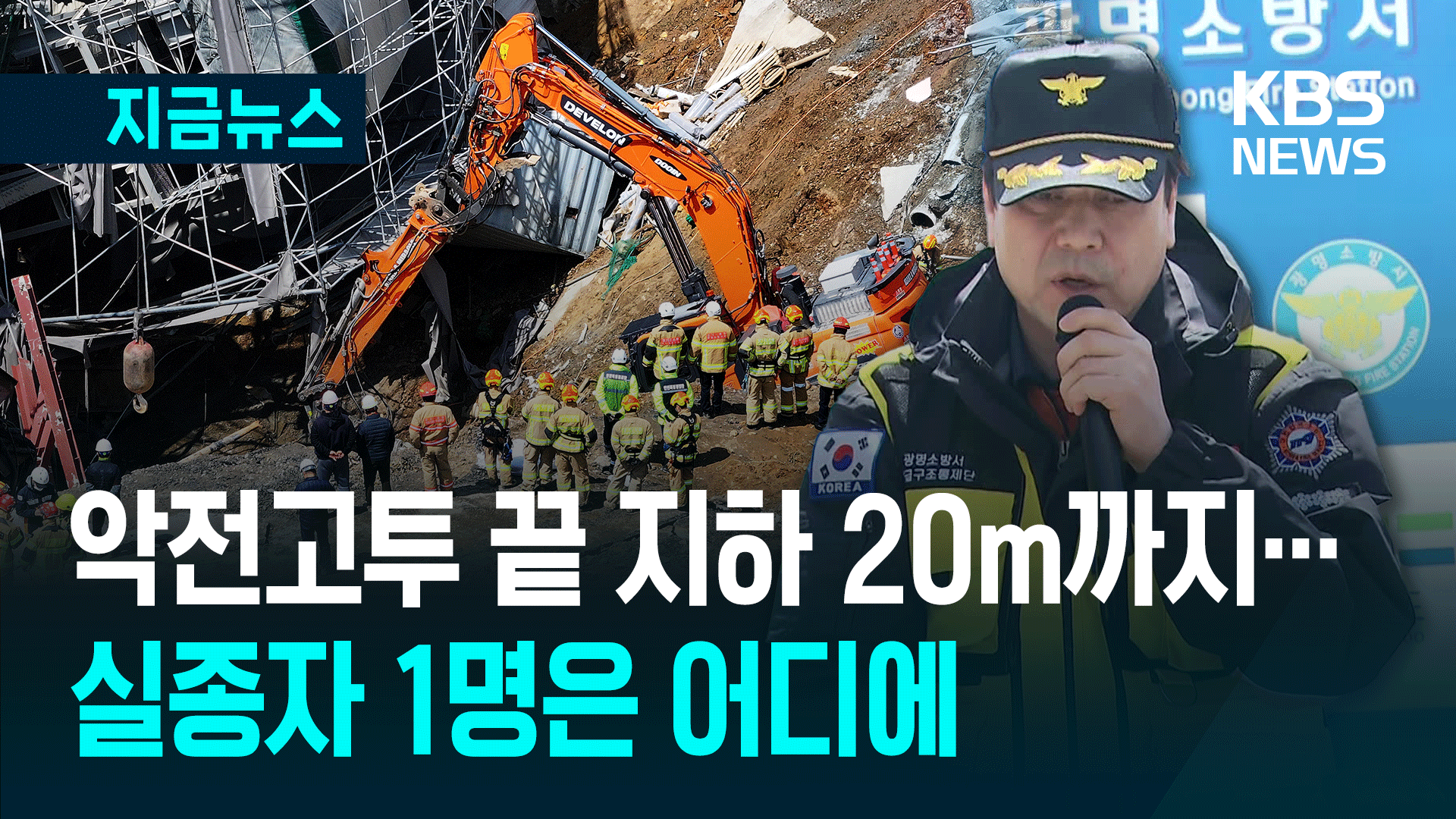 악전고투 끝 지하 20m까지…실종자 1명은 어디에