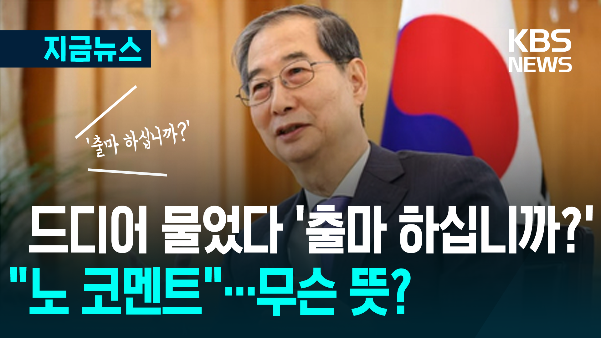 드디어 물었다 ‘출마 하십니까?’ 한덕수 “노코멘트…Not yet”