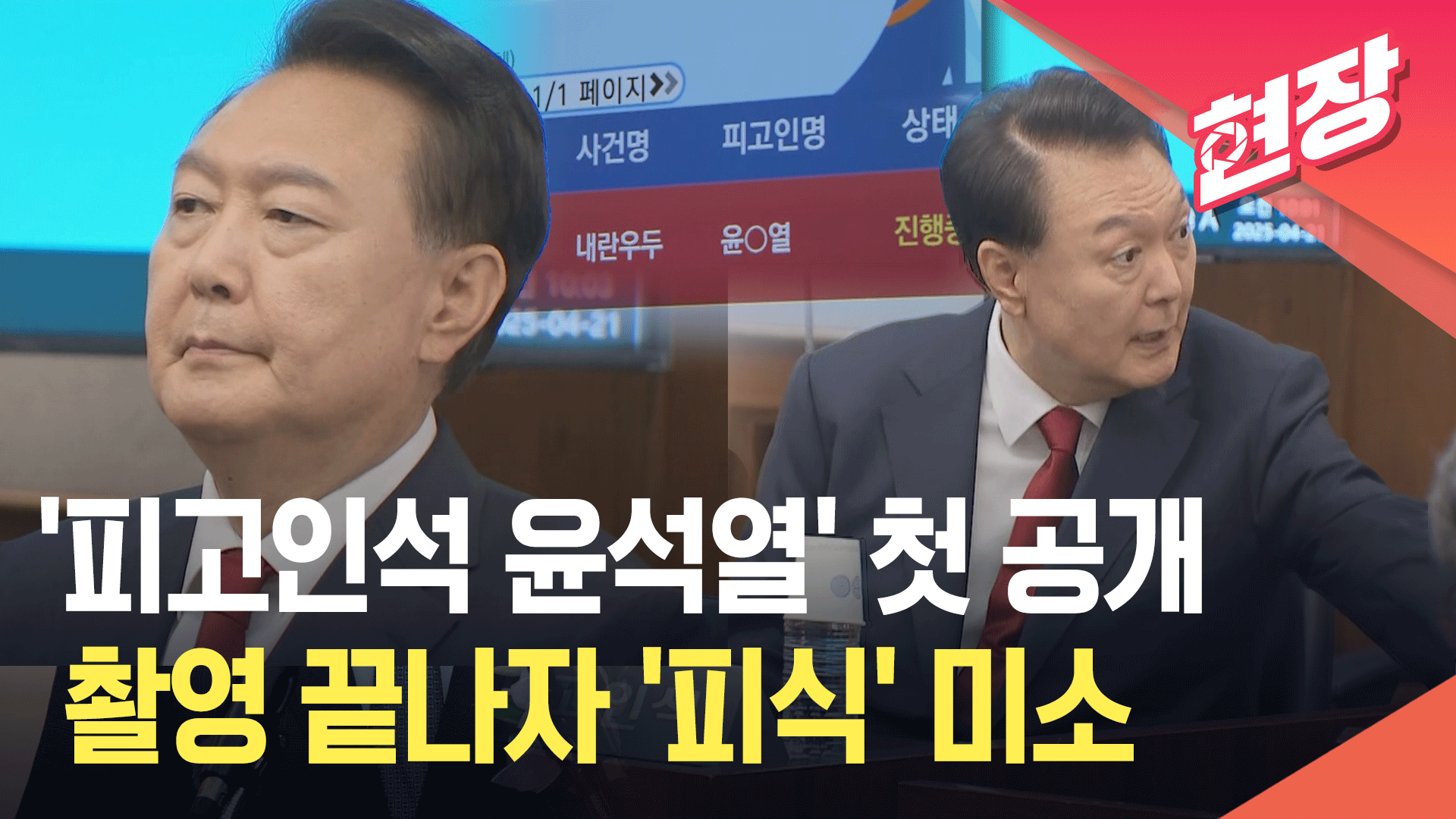 [영상] 윤석열, 방청석 둘러보다 ‘미소’…피고인석 모습 첫 공개