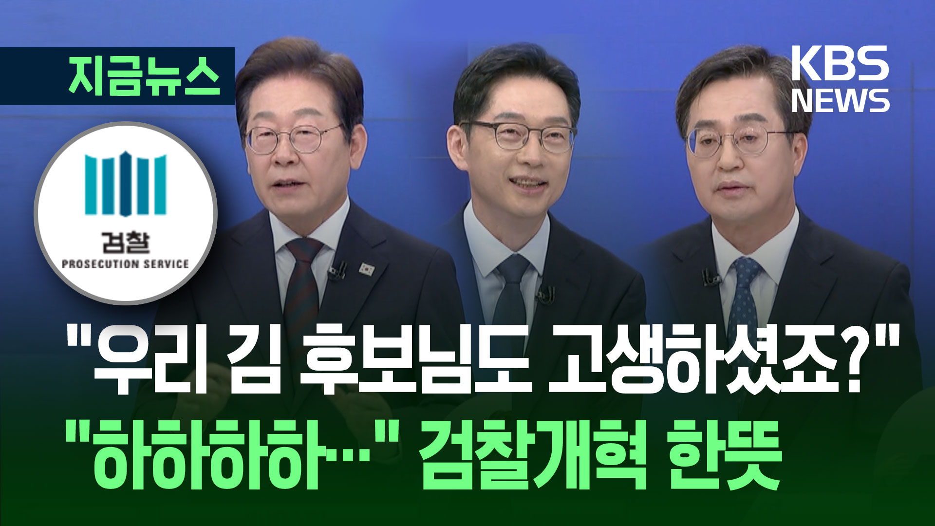 “우리 김경수 후보님도 고생 많이 하셨죠?”…검찰개혁 한뜻 [지금뉴스]