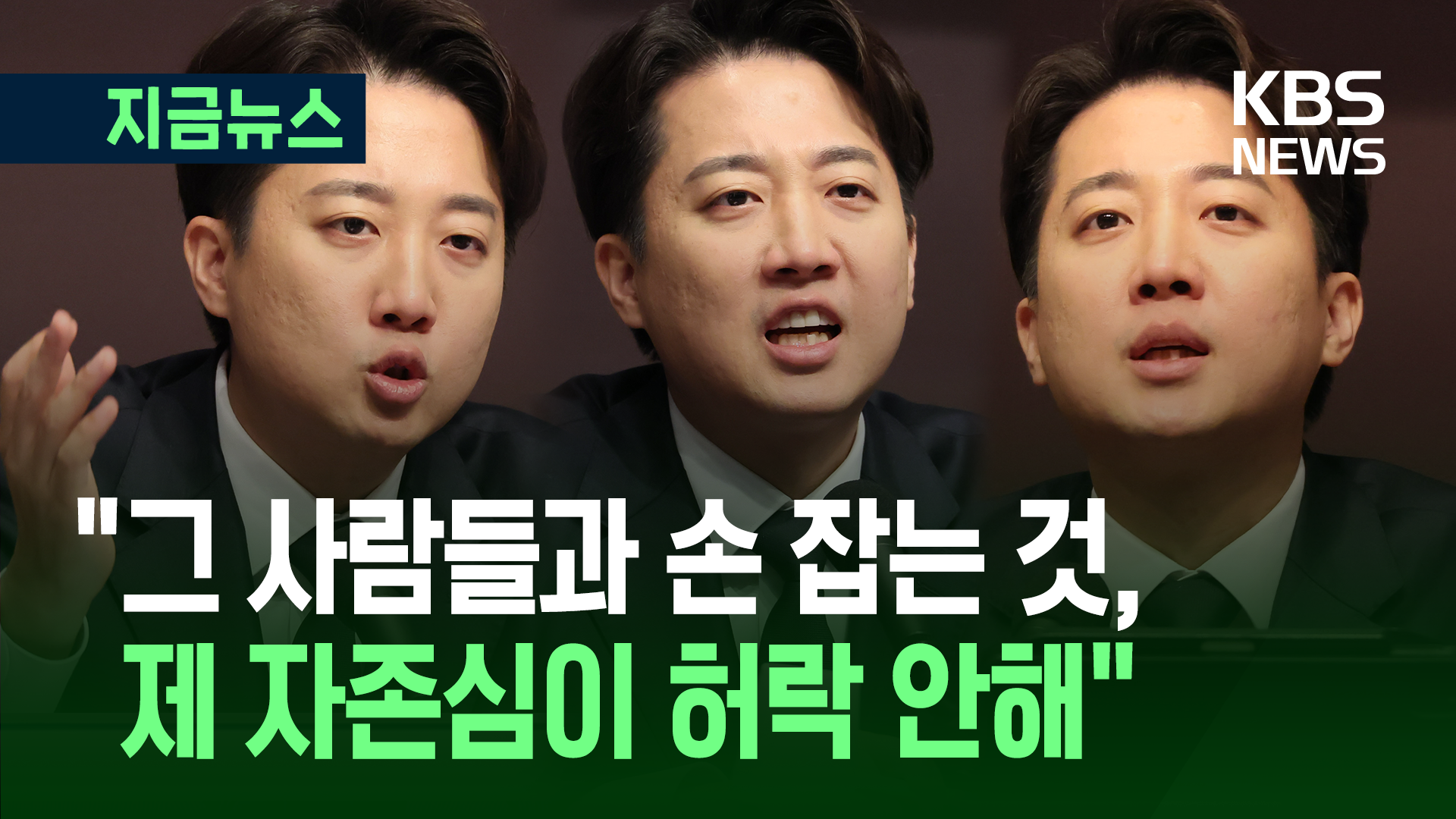 이준석 “‘묻지마 단일화’ 생각 없다…계엄 책임자와 함께 못해” [지금뉴스]