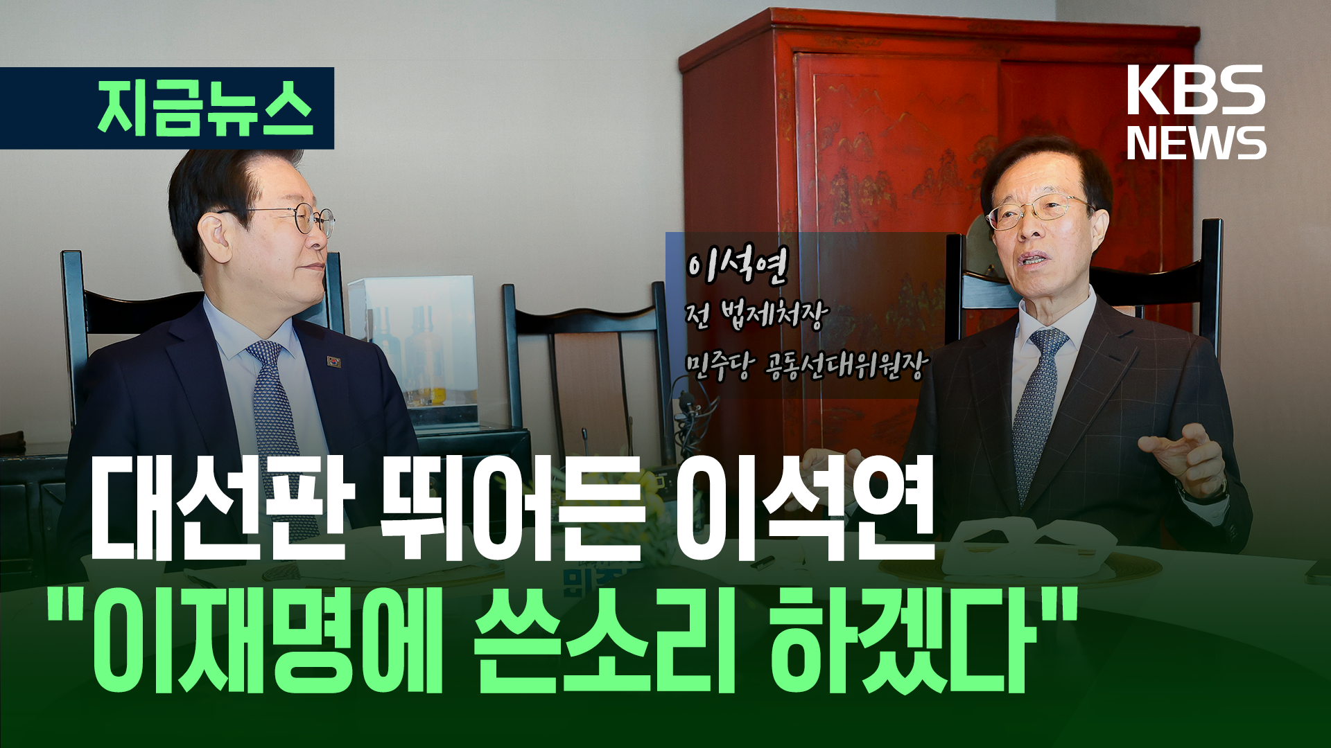 “이재명의 가장 큰 짐은…” 이석연 민주당 공동선대위원장 [지금뉴스]