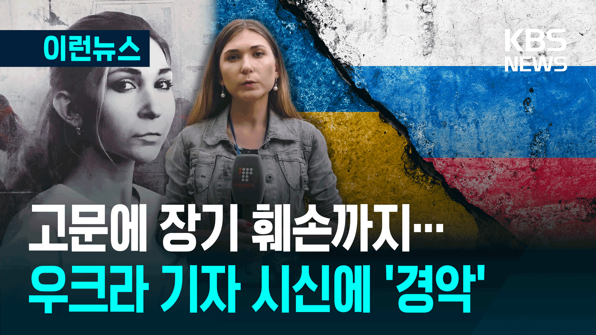 고문·장기 훼손…‘러 잠입’ 우크라 기자의 참혹한 시신 [이런뉴스]
