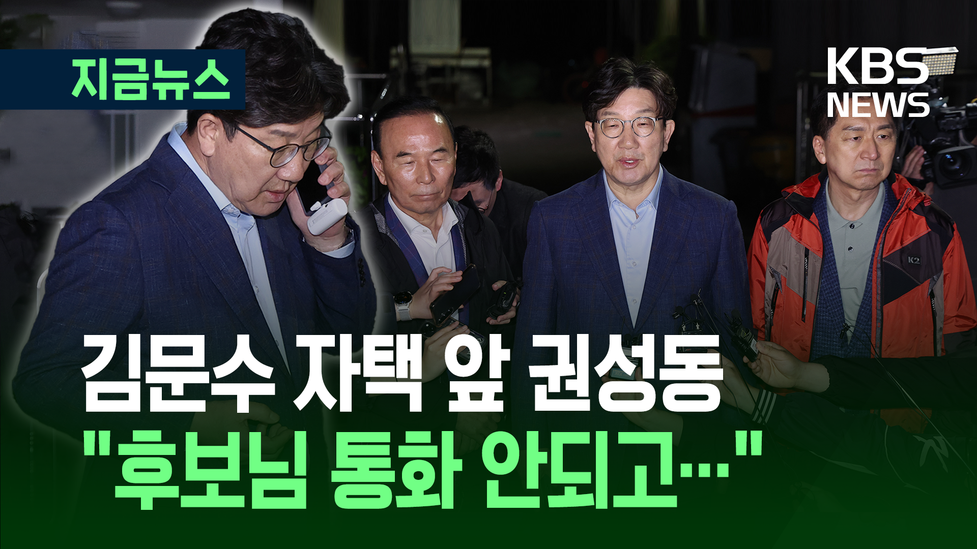 ‘헛걸음’ 권성동 원내대표, 김문수 후보 자택 앞에서 한 말 [지금뉴스]