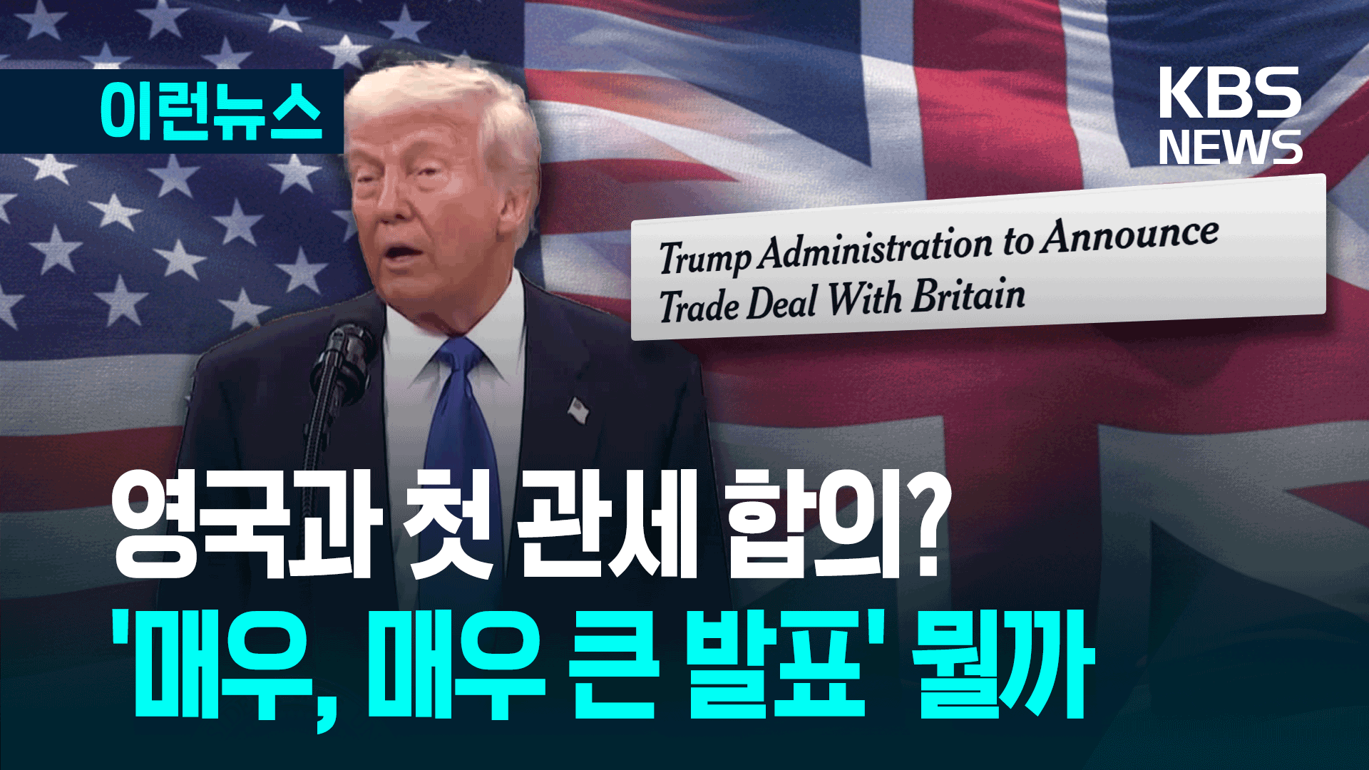 ‘관세 합의’ 영국이 1번?…‘세상 뒤흔들 발표’는 뭘까 [이런뉴스]