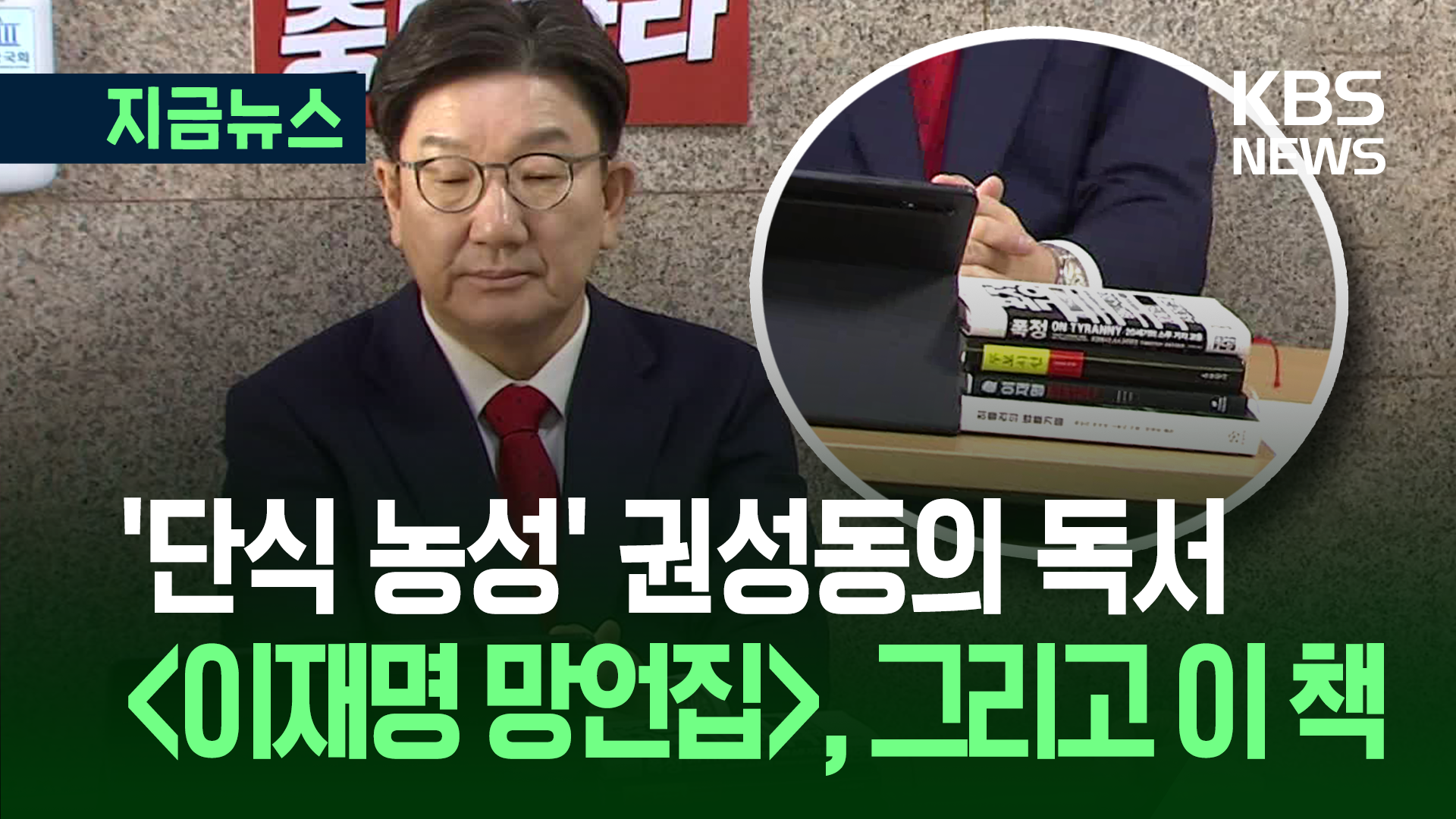 ‘폭정’과 함께하는 권성동의 단식 농성 [지금뉴스]