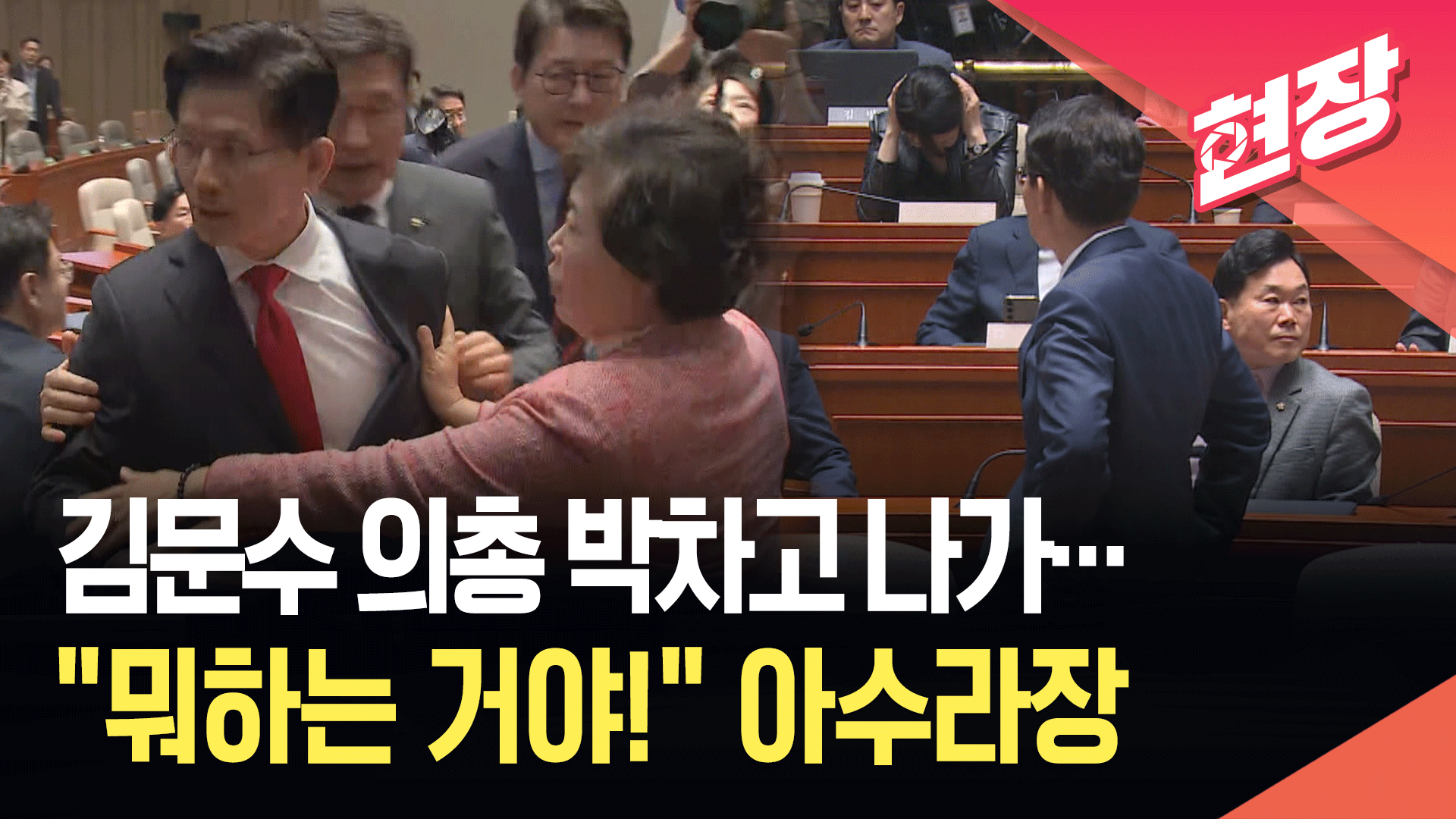 김문수 의총 퇴장에 “뭐하는 거야!” 고성 난무…‘아수라장’ [현장영상]