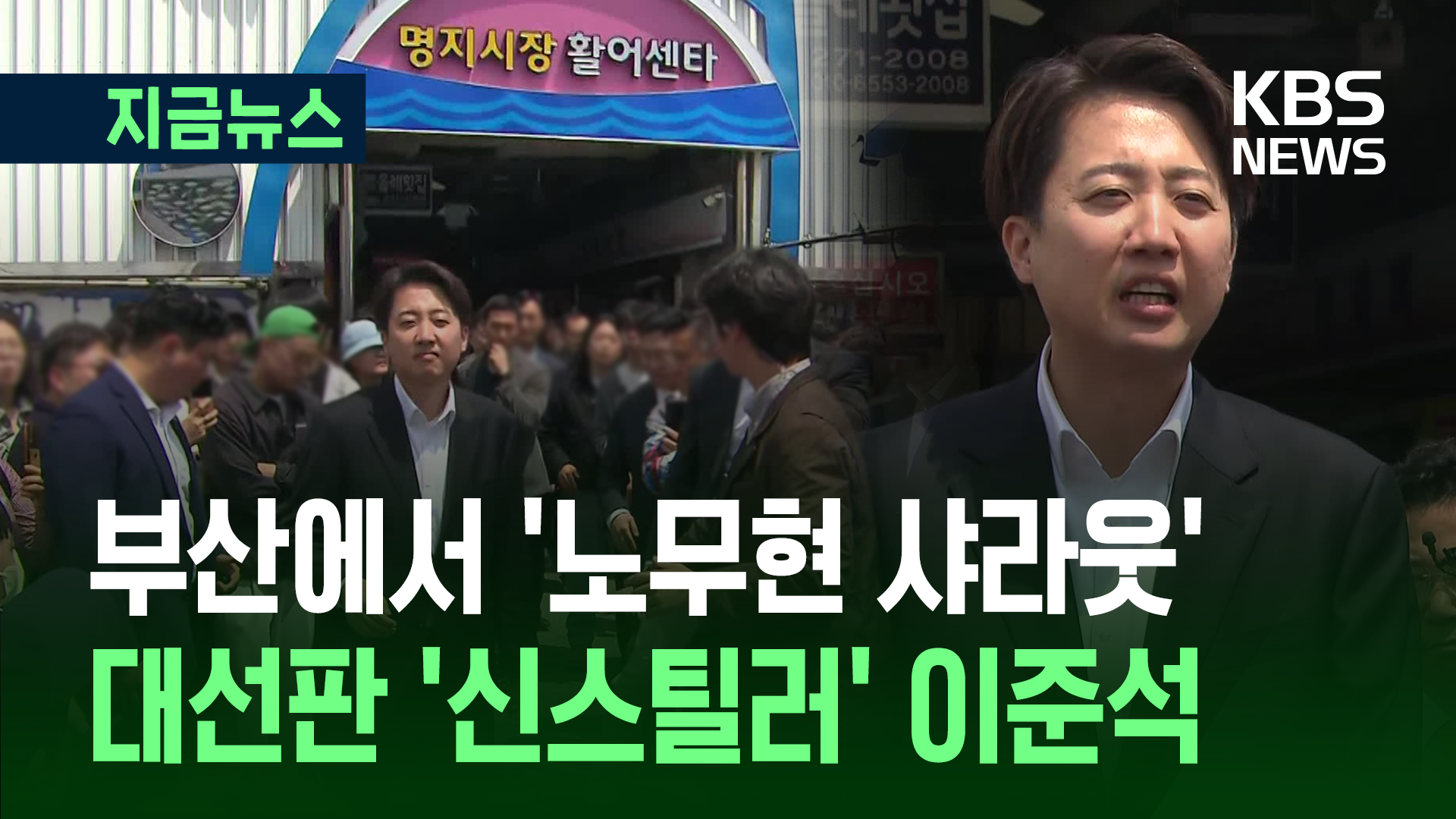 이준석, 노무현 ‘공터 유세장’ 찾아가 “노무현의 외로움, 저도 겪었다” [지금뉴스]