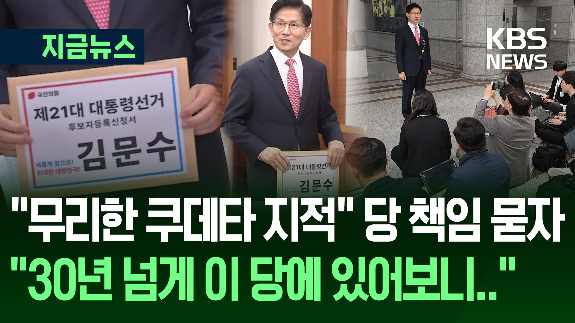 김문수 “굉장히 놀라운 기적”…권영세 사퇴에 대한<br> 입장은?