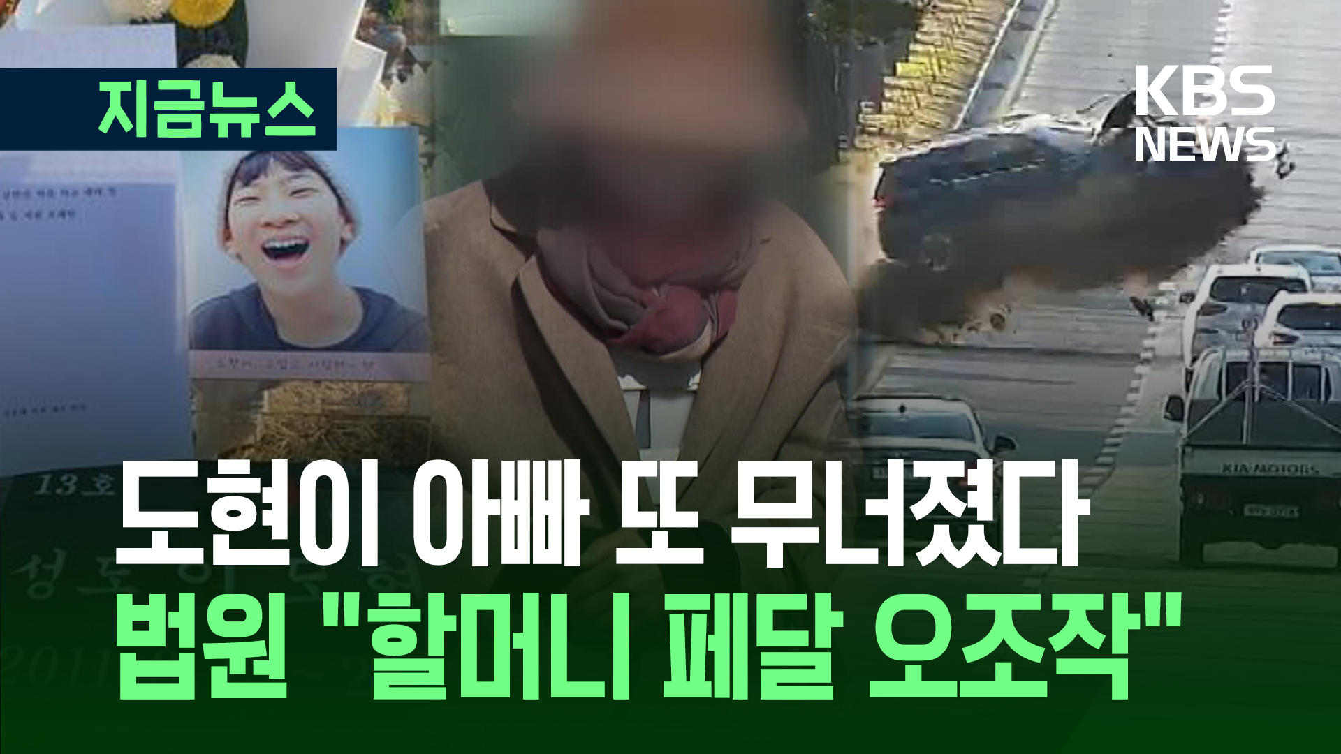 ‘12살 도현이 사망’ 급발진 의심사고…법원 “페달 오조작”