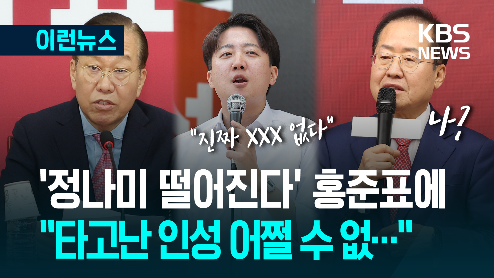 권영세, 홍준표에 “타고난 인성 어쩔 수 없나 봅니다” [이런뉴스]