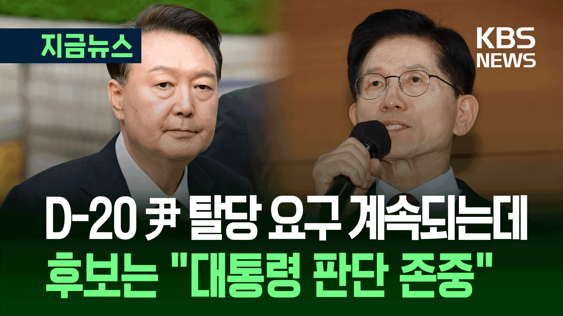 윤 전 대통령 탈당? 김문수, 거듭 “대통령 판단 존중” [지금뉴스]