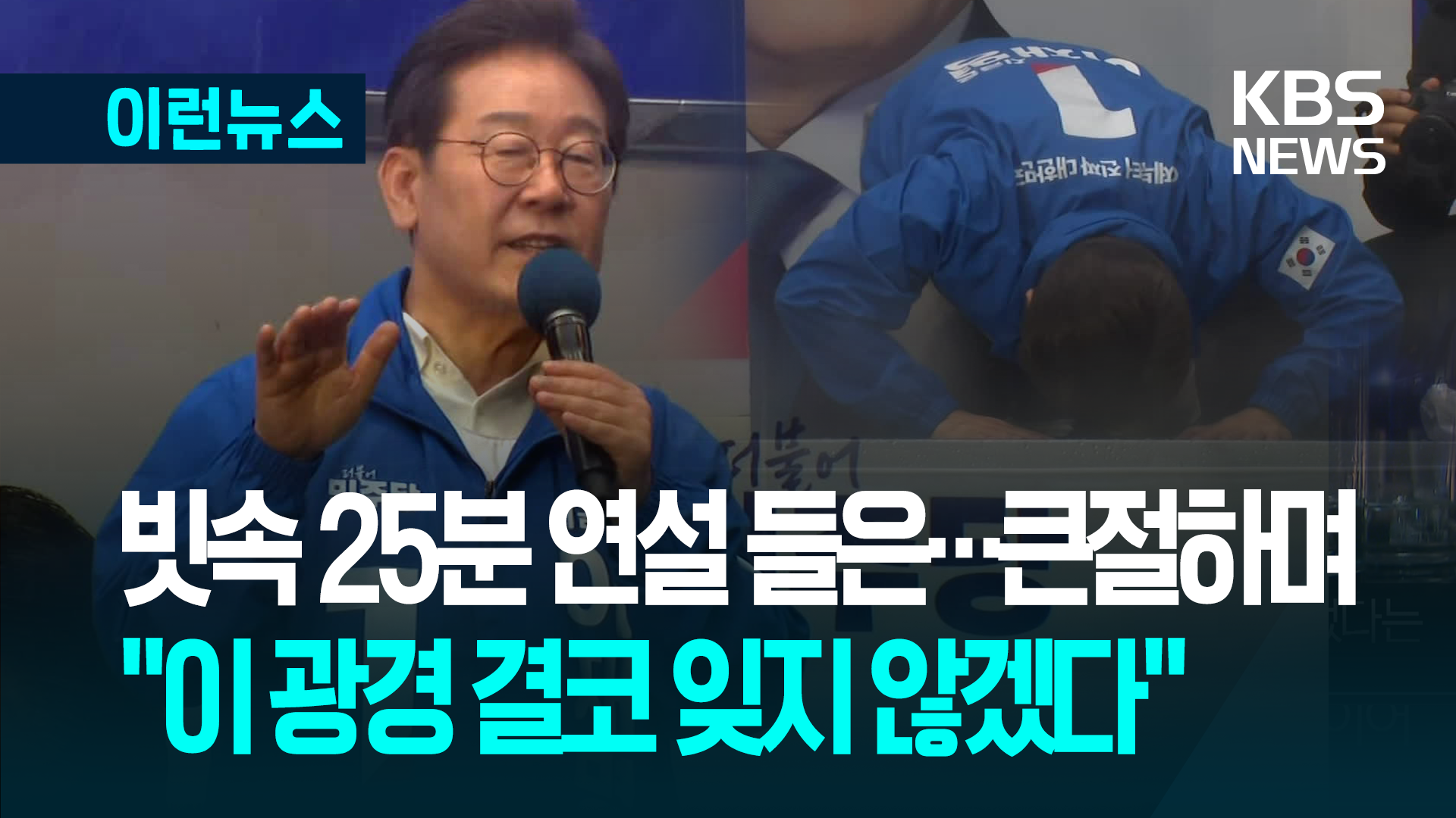 이재명 큰절 “결코 잊지 않겠다”…빗속 25분 연설 들은 시민에 [이런뉴스]