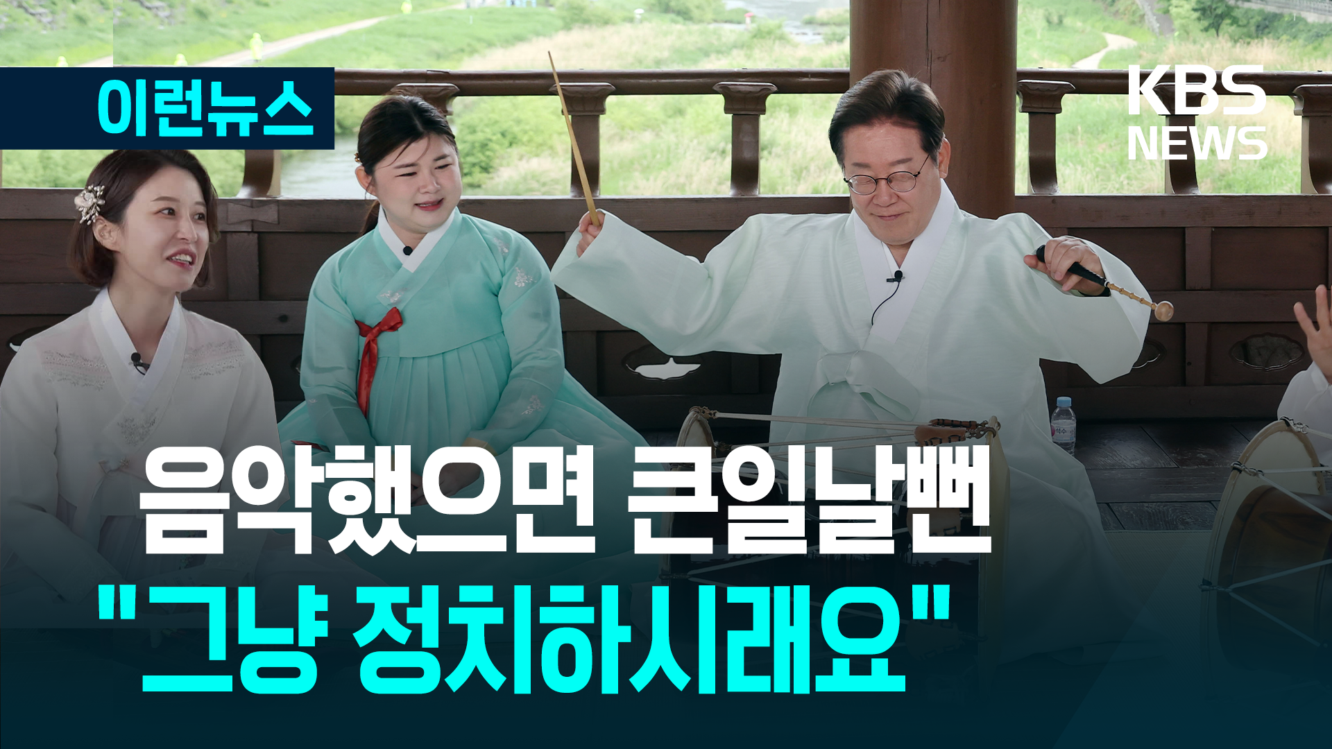 “영상 남을텐데 큰일났네”…“그냥 정치하시라는 댓글이 많아요” [이런뉴스]