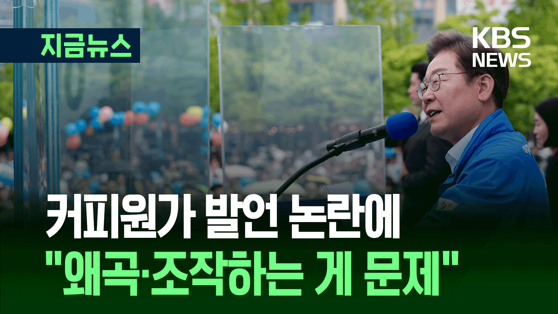 이재명 “‘커피 원가 120원 발언’ 왜곡·조작하는 게 문제” [지금뉴스]