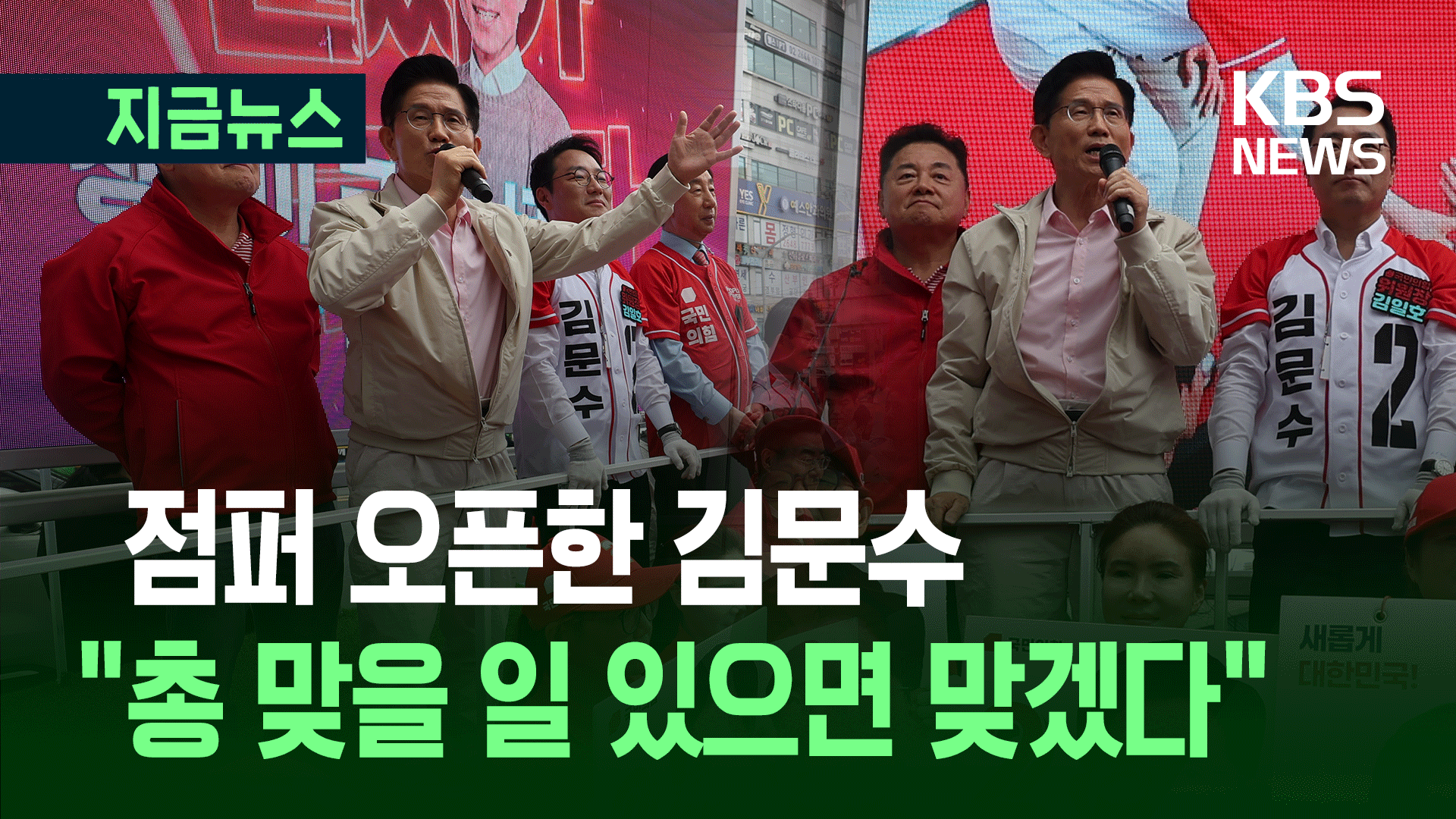 김문수 “총 맞을 일 있으면 맞겠다…방탄조끼 필요없어” [지금뉴스]