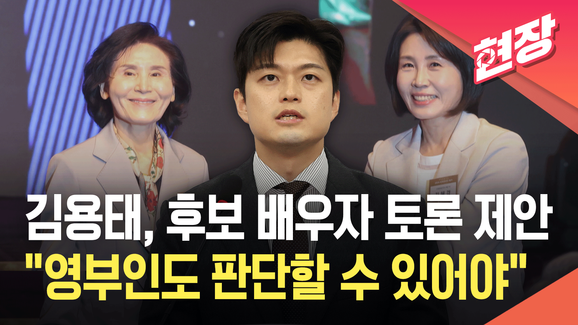 [영상] 김용태 “후보 배우자 TV 토론 제안…23일까지 입장 밝히길”