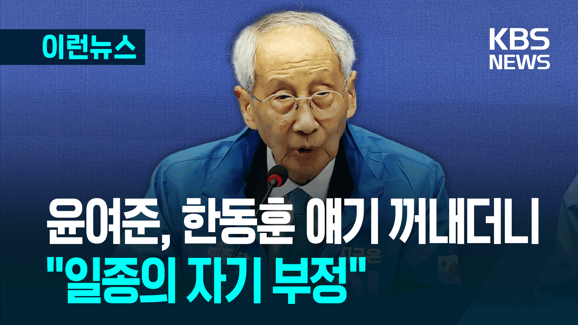 한동훈 얘기 꺼낸 윤여준 “그래도 계엄 반대했는데…일종의 자기 부정 아니냐” [이런뉴스]
