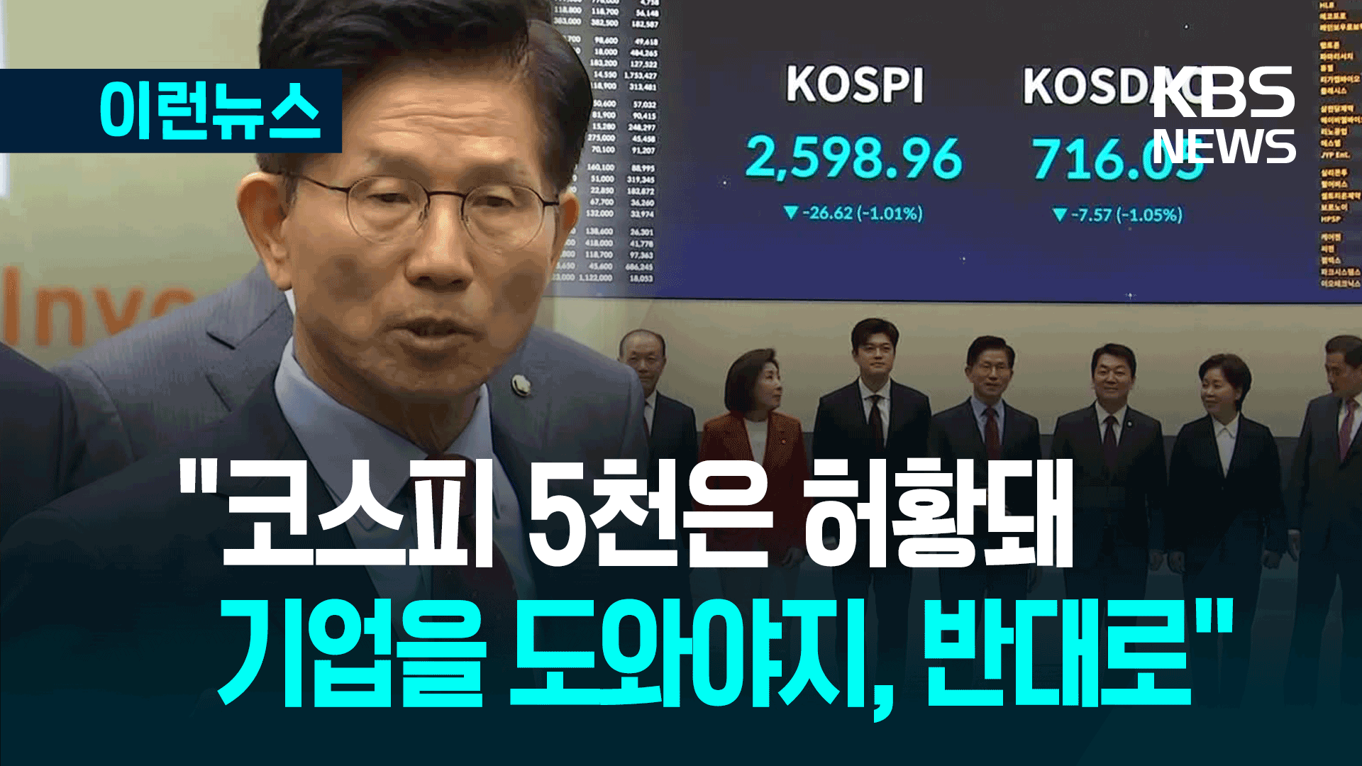 김문수 “코스피 5천 허황”…노란봉투법·중대재해법 비판 [이런뉴스]