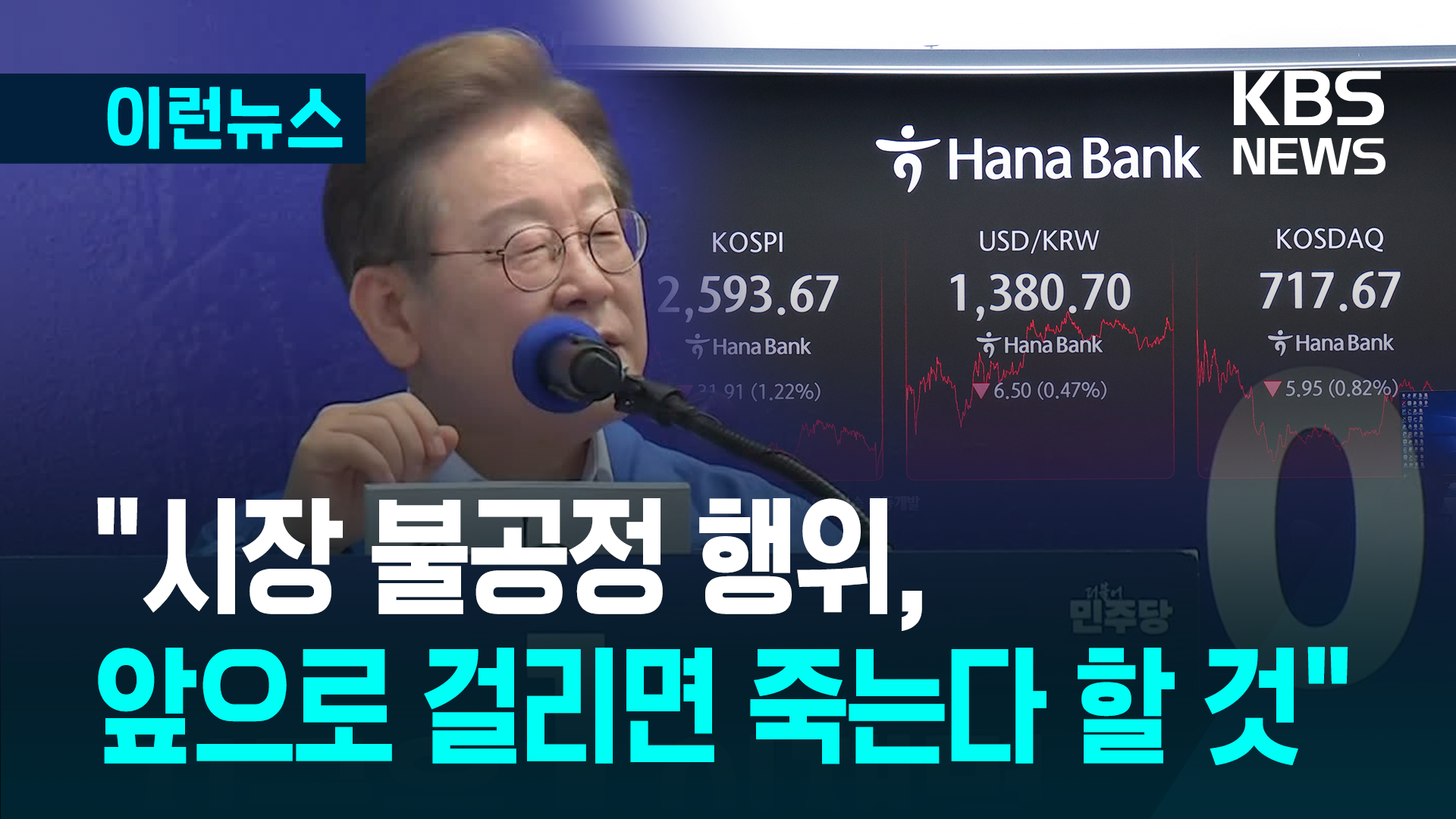 이재명 “주식시장 불공정 ‘앞으로 걸리면 죽는다’ 할 것” [이런뉴스]