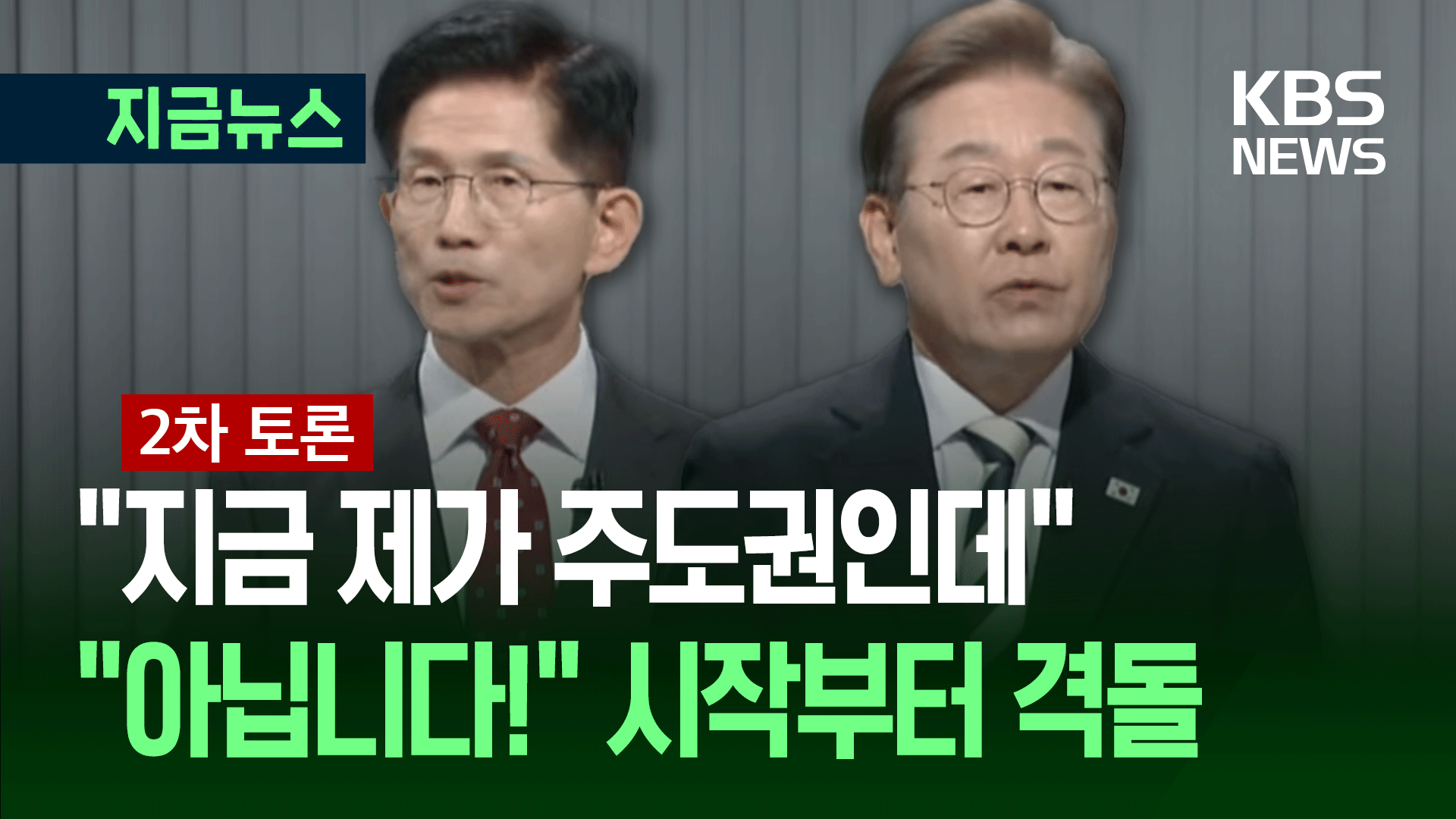 김문수 “이재명, 형님 강제입원시켜” vs 이재명 “김문수, 소방관 갑질”