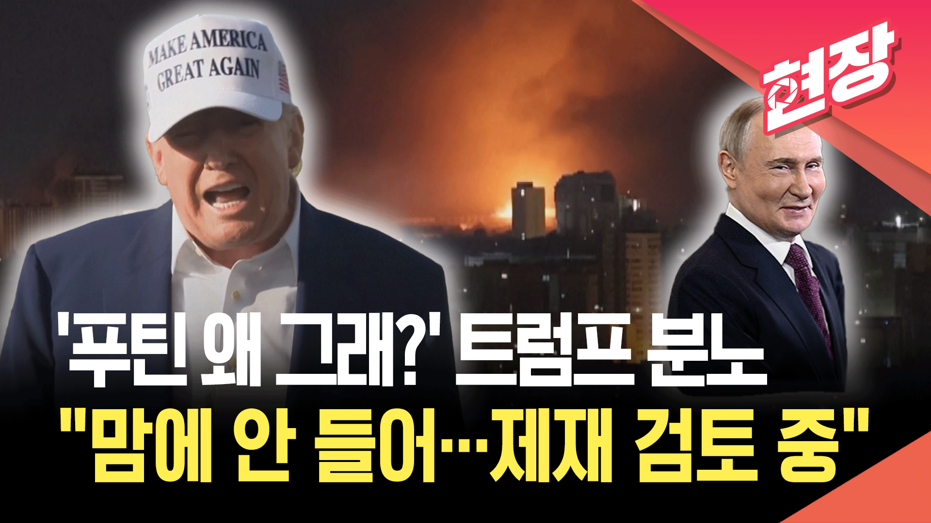 화난 트럼프 “푸틴 마음에 안 들어…추가 제재 검토 중” [현장영상] 