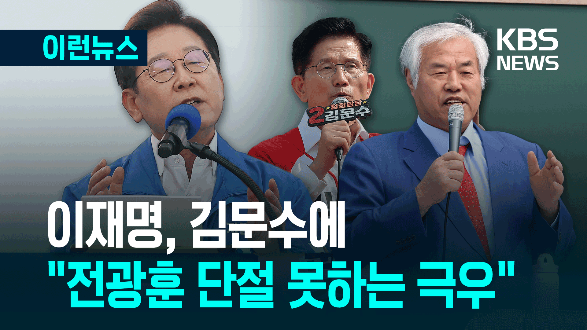 이재명, 김문수에 “전광훈과 <br>관계 단절 못한 극우”