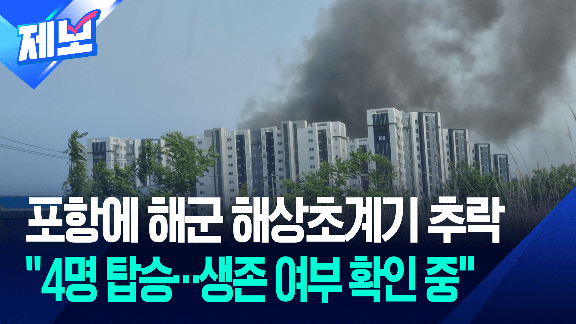 4명 탑승 해군 초계기, 포항 야산에 추락…<br>“피해 확인 중”