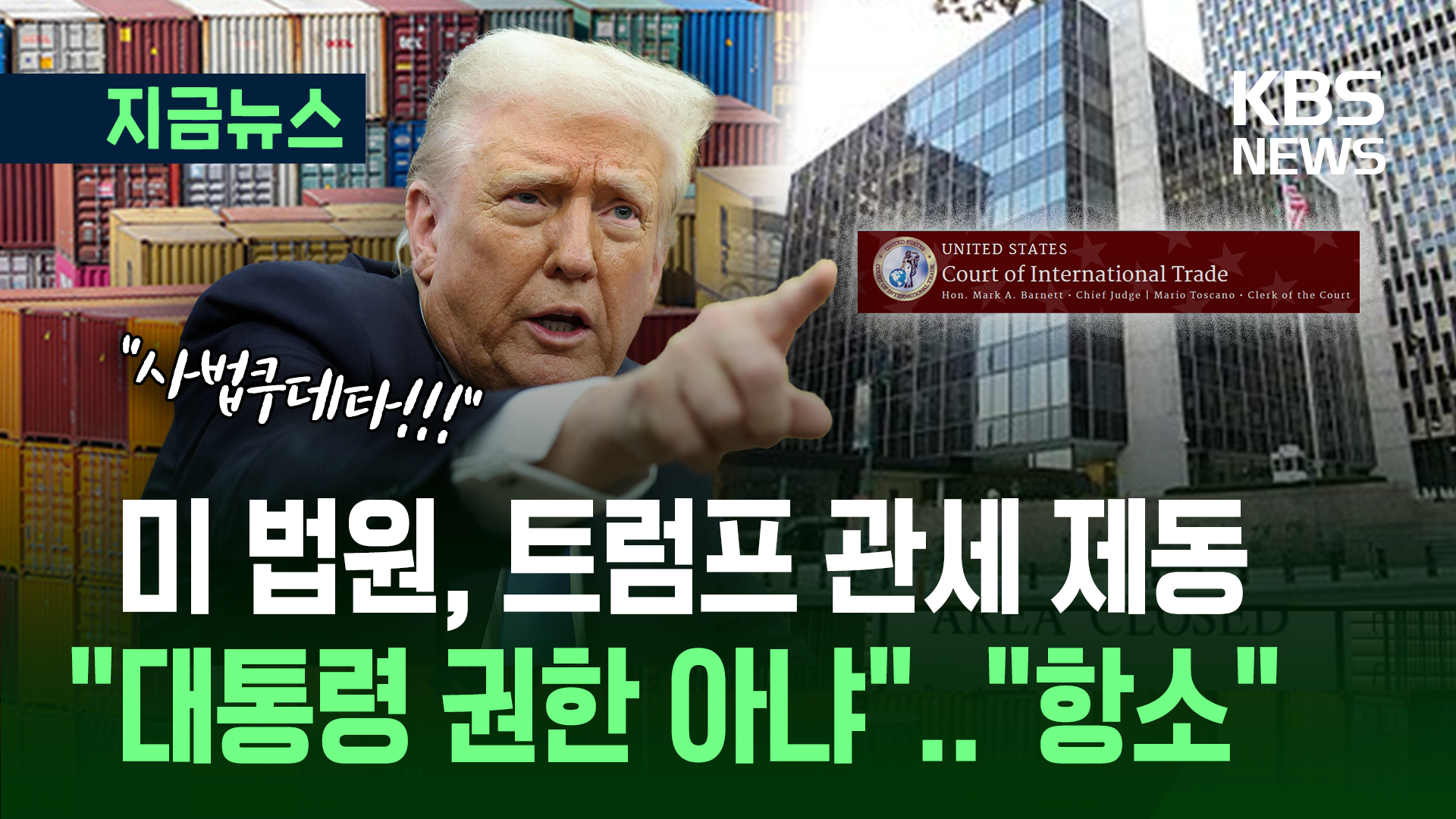 미 법원, 트럼프 관세정책 제동…CNN “10% 기본관세 중단” 