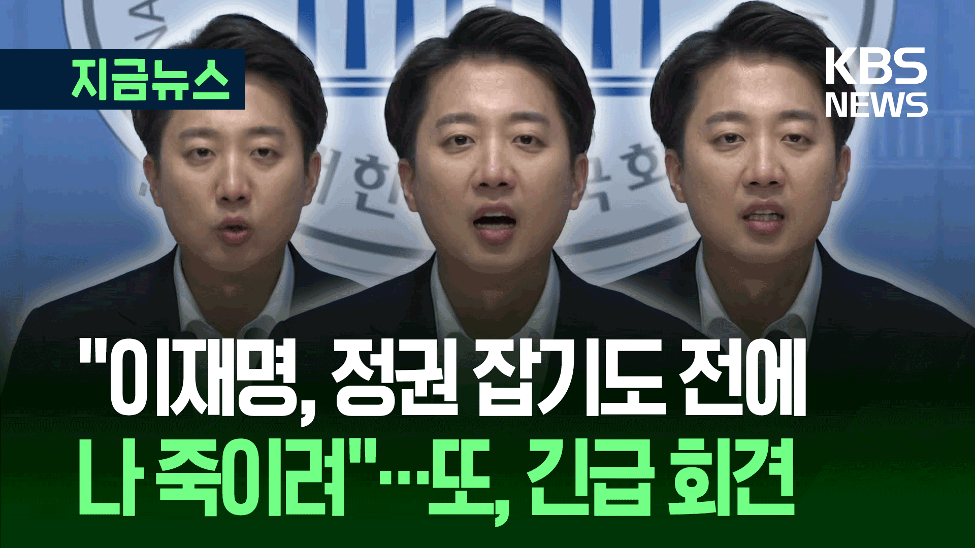 이준석 “이재명, 정권 잡기도 전에 저 죽이고 시작하려는듯” [지금뉴스]