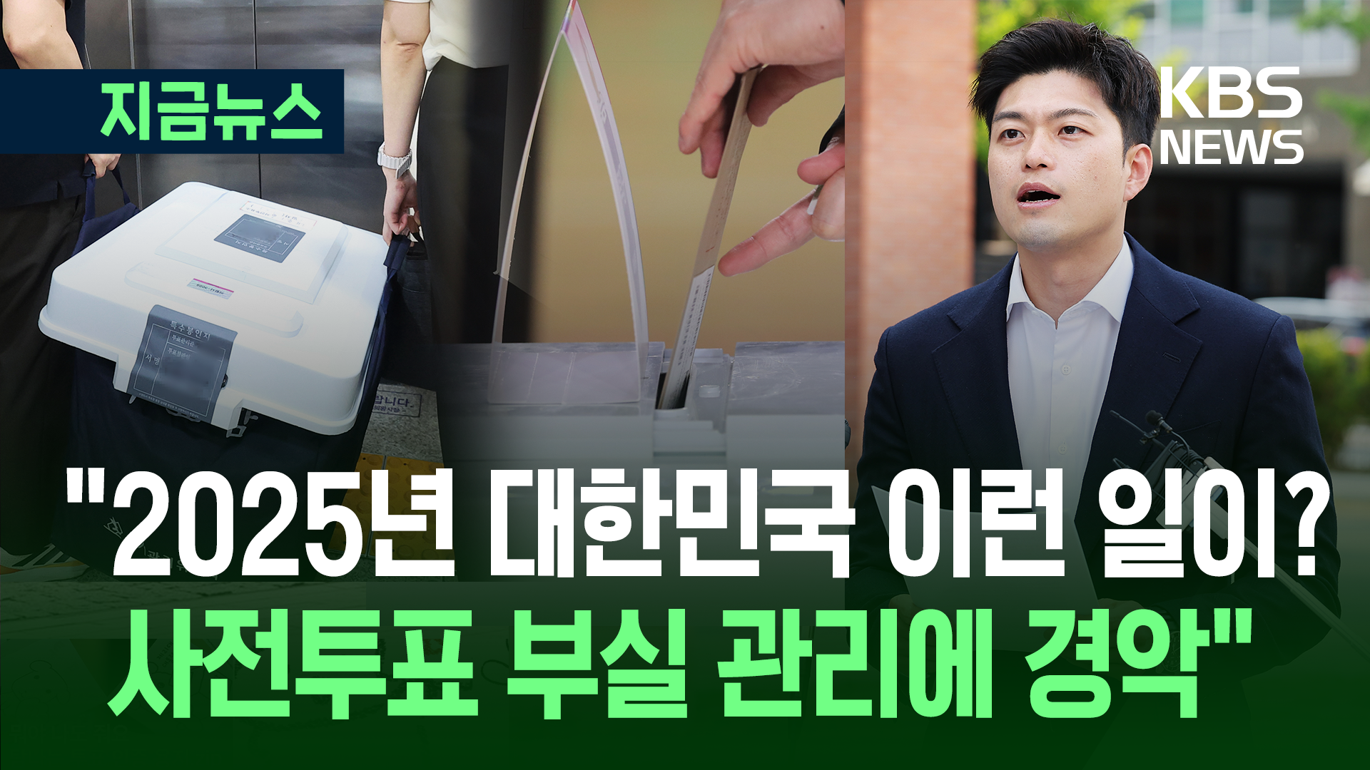 김용태 “사전투표 부실 관리에 국민 경악” [지금뉴스]