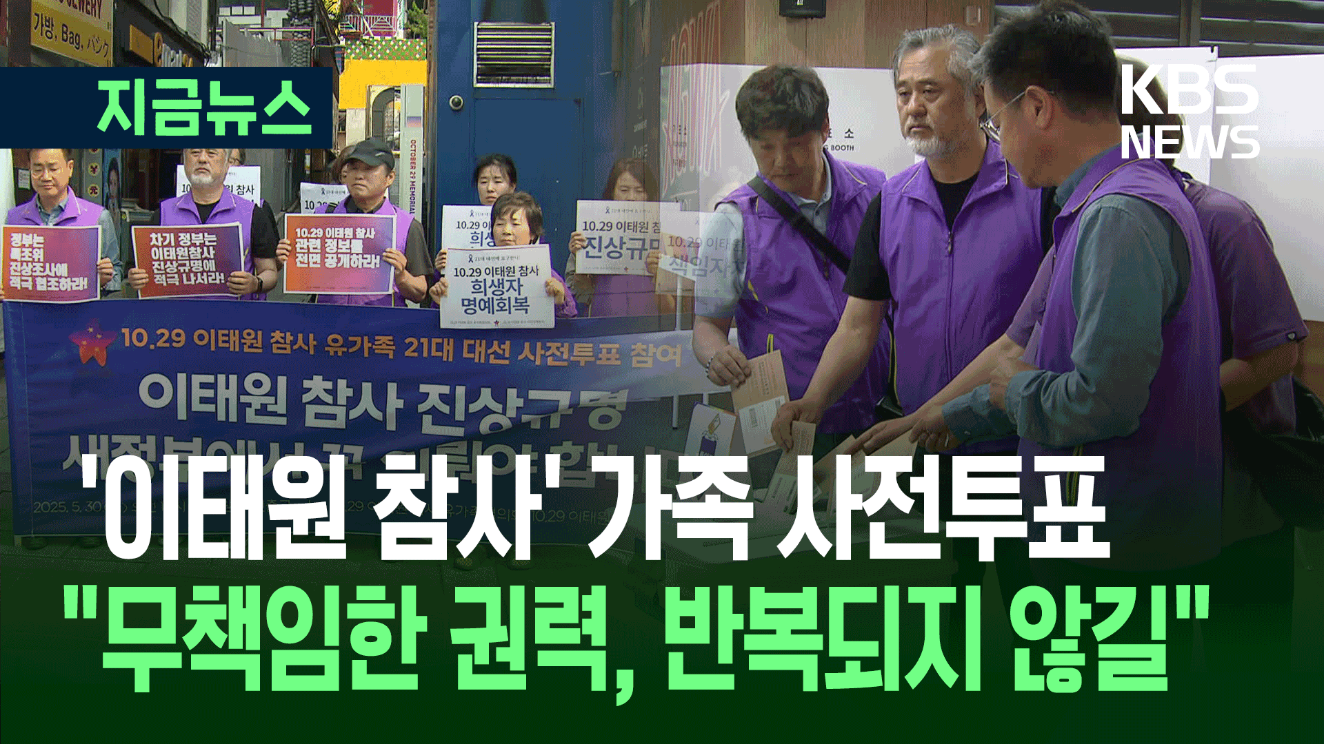 ‘이태원 참사’ 유족들의 무거운 발걸음, 용산구청서 사전투표 [지금뉴스]