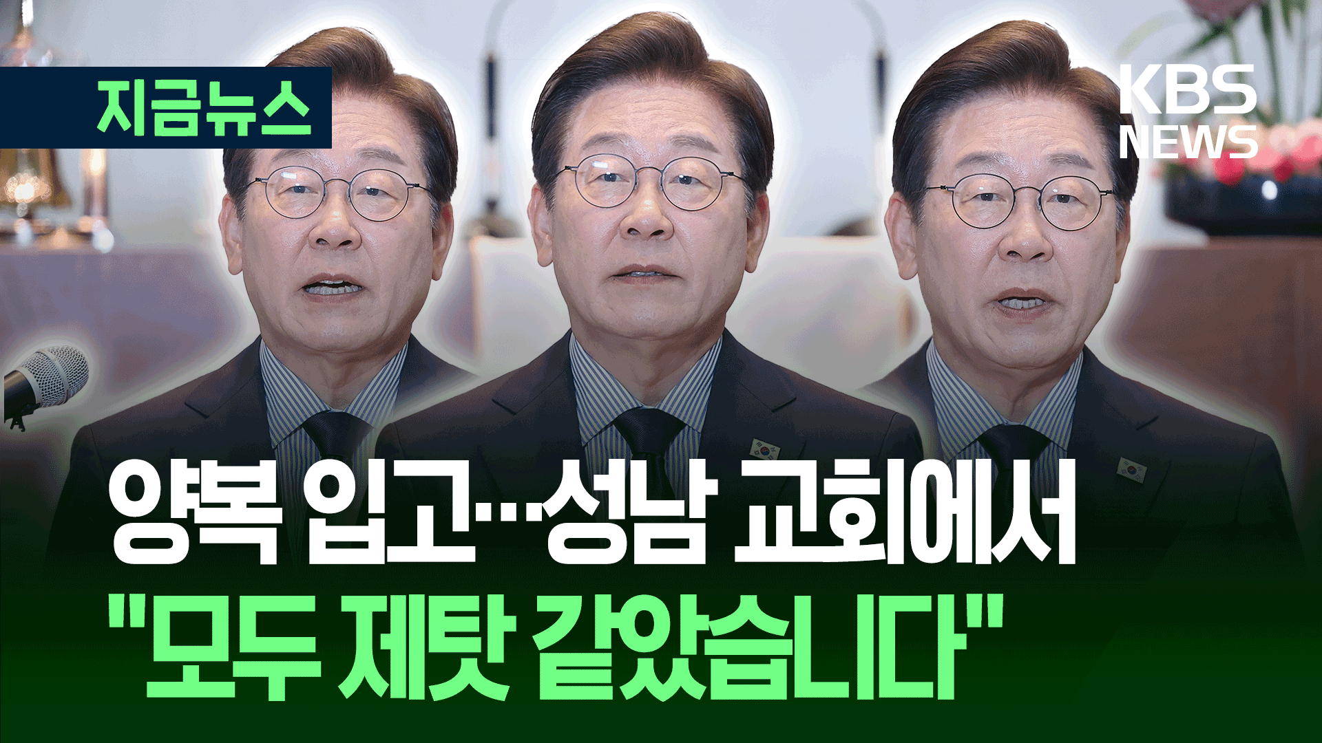 D-1 이재명, 다짐과 부탁…<br>“지금이 바로 행동할 때”