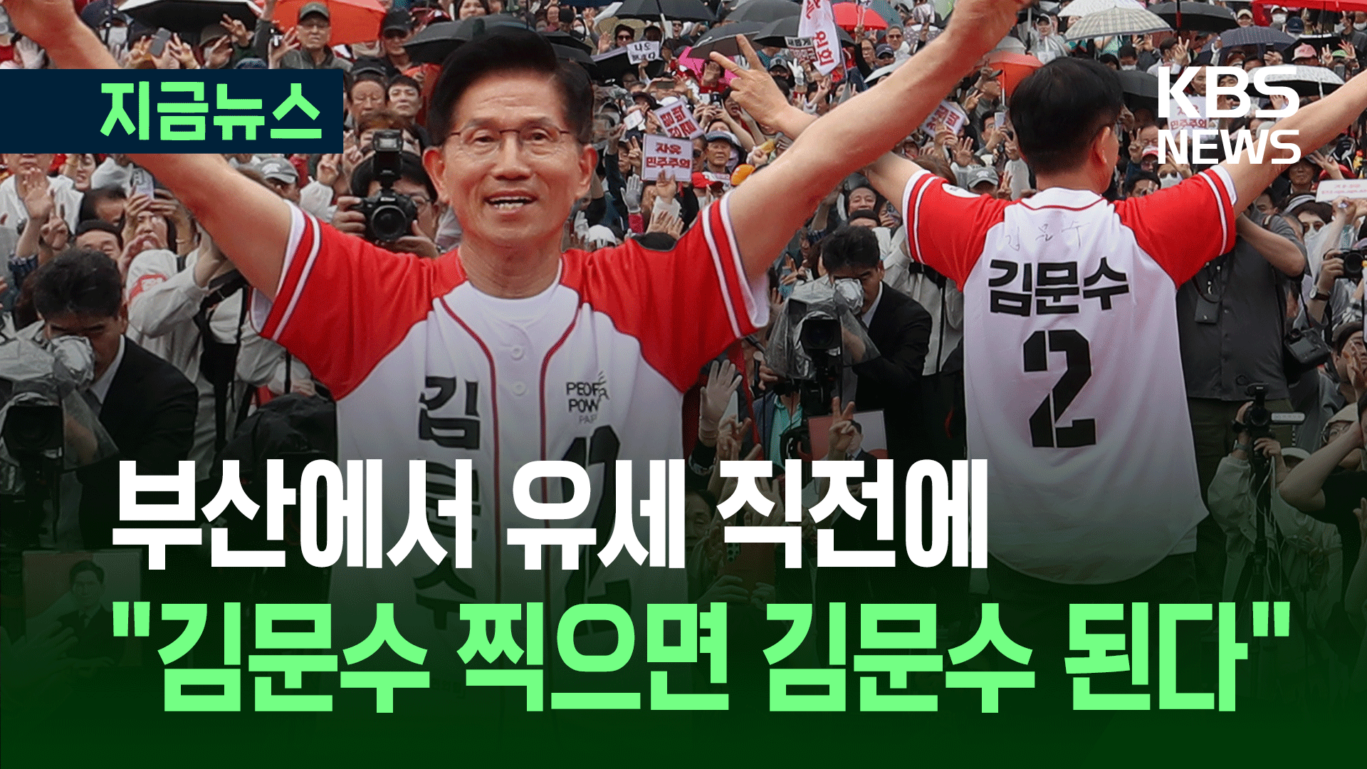 D-1 김문수의 부탁 “이재명 괴물 총통 독재 출현 막아달라”