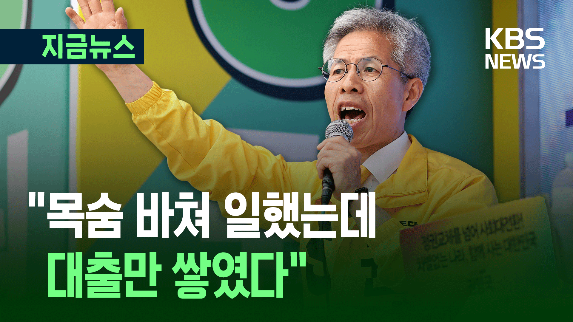 권영국 ‘울컥’…“우리는 목숨 바쳐 일했는데” [지금뉴스]