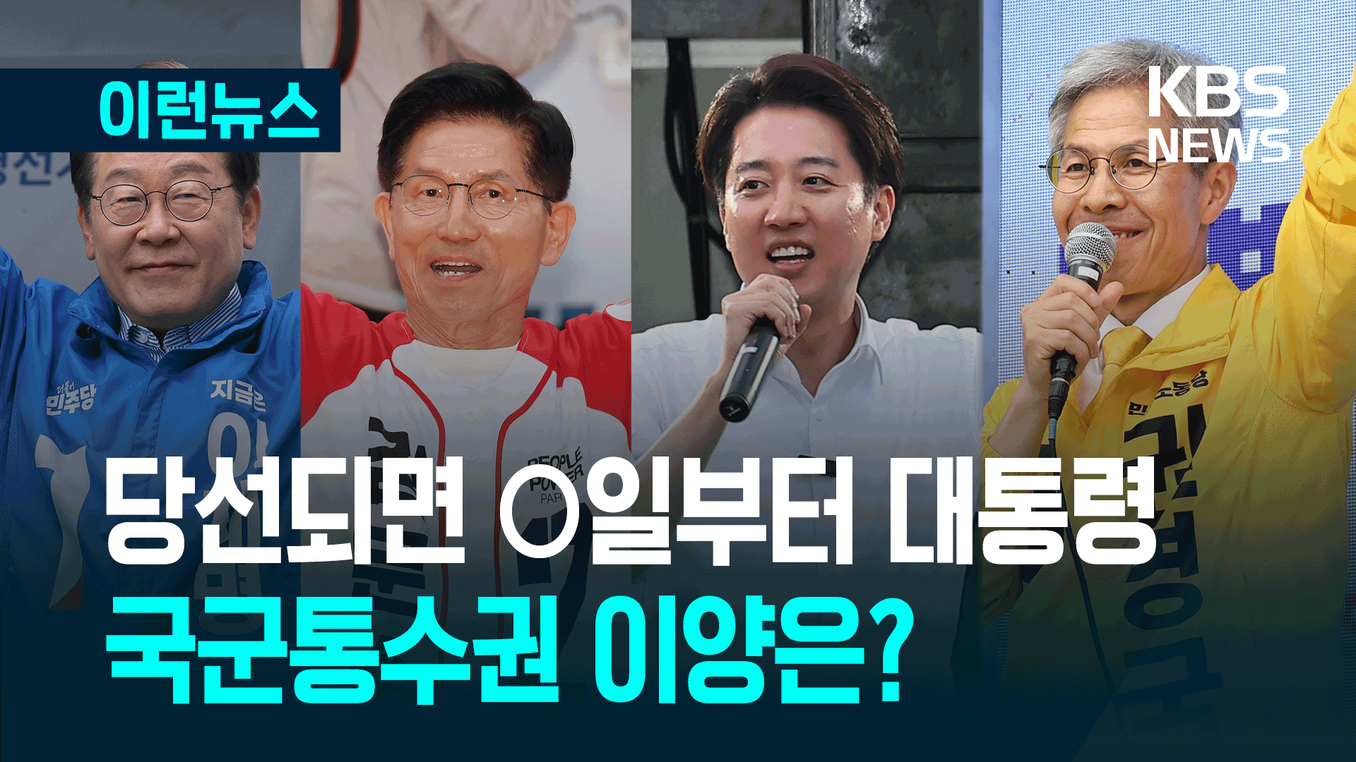 새 대통령 국군통수권 승계, ‘이때’부터…<br>취임식은 언제?