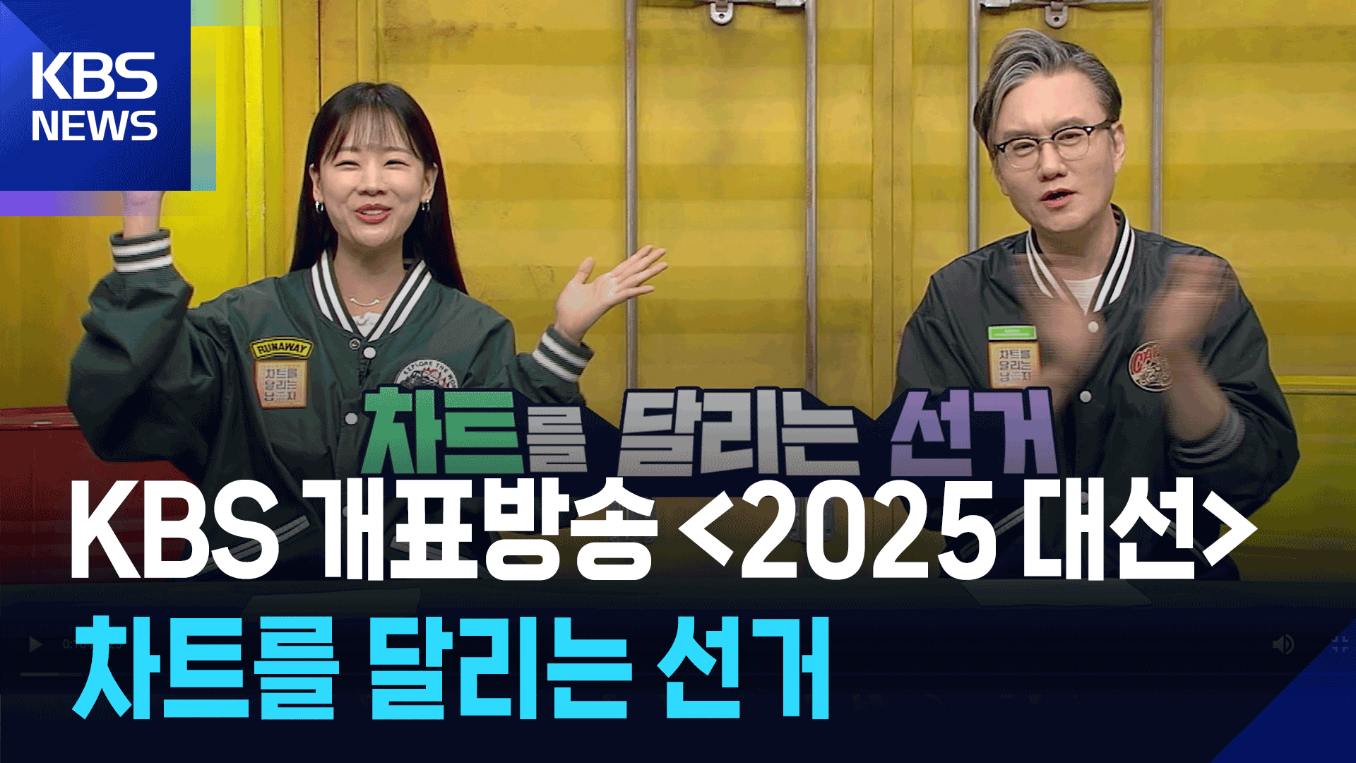 [영상] KBS 개표방송 2025 대선 ［차트를 달리는 선거］ ‘한 표’의 가치!