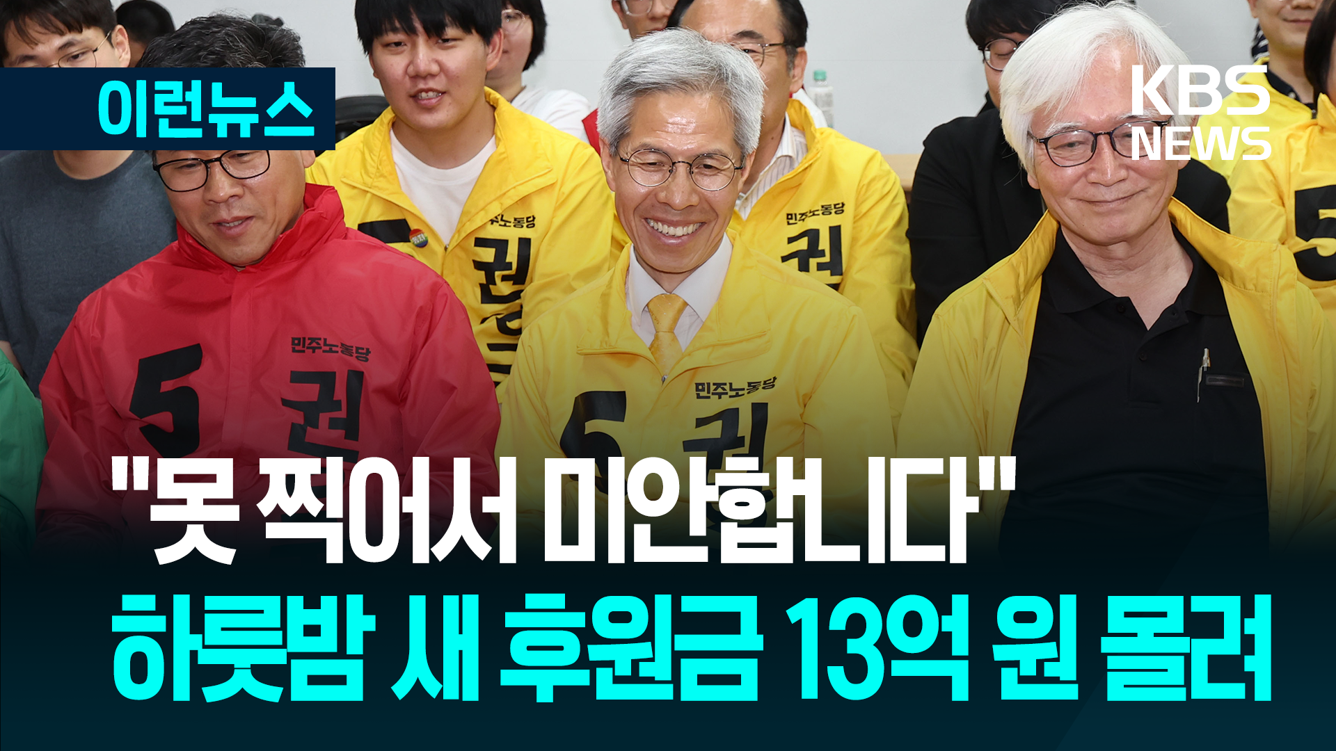 ‘득표율 1%’ 발표되자 후원금 쇄도…“13억 원 모였다” [이런뉴스]