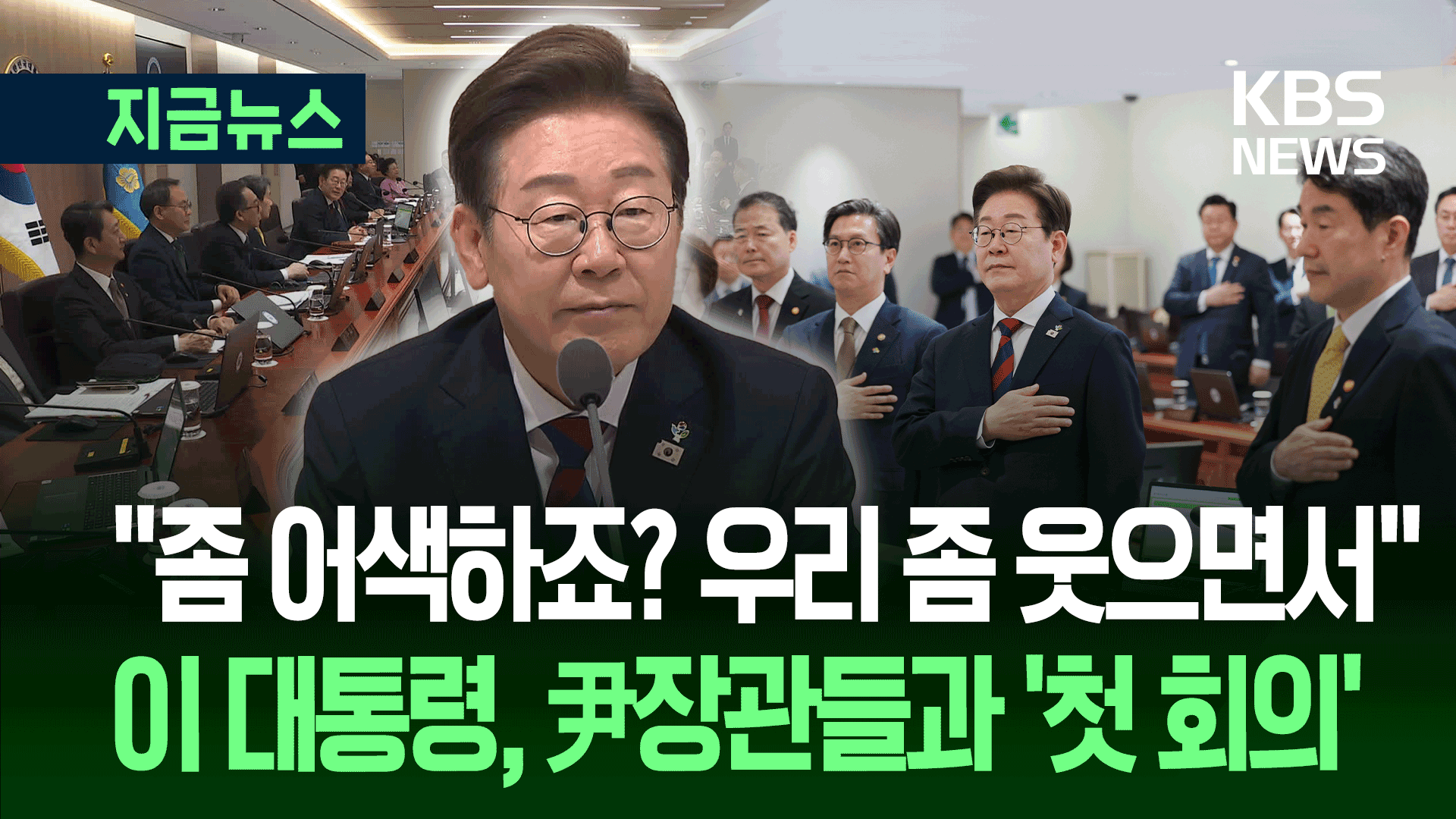 “좀 어색해도 최선 다해달라” <br>전 정부 장관들에…첫 국무회의