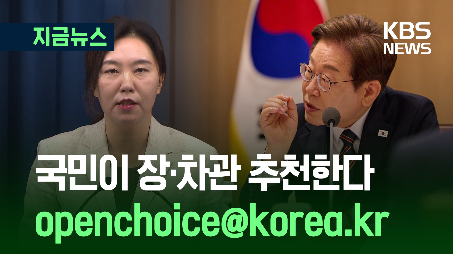“진짜 일꾼 추천받는다, 참여방법은…” <br>대통령실 브리핑