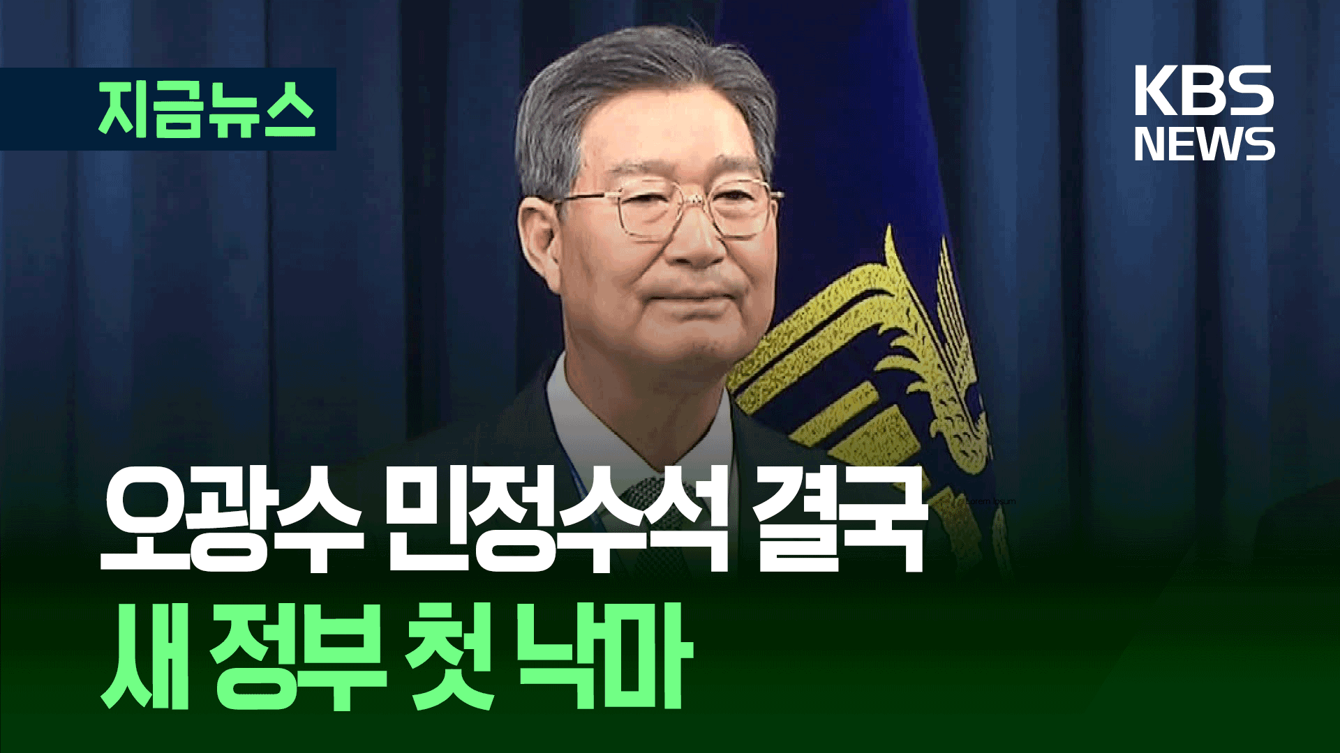 ‘부동산 차명관리’ 오광수 민정수석 낙마…새 정부 첫 사례