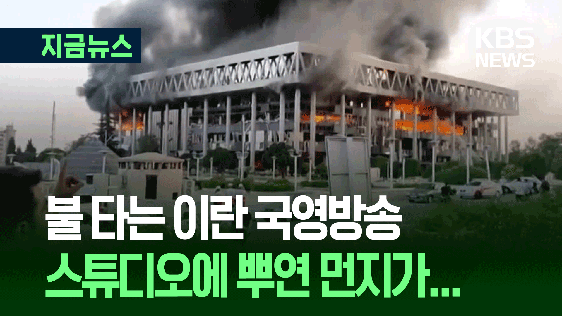 불 타오르는 이란 국영방송…손에 피묻은 채 소식 전해 [지금뉴스]