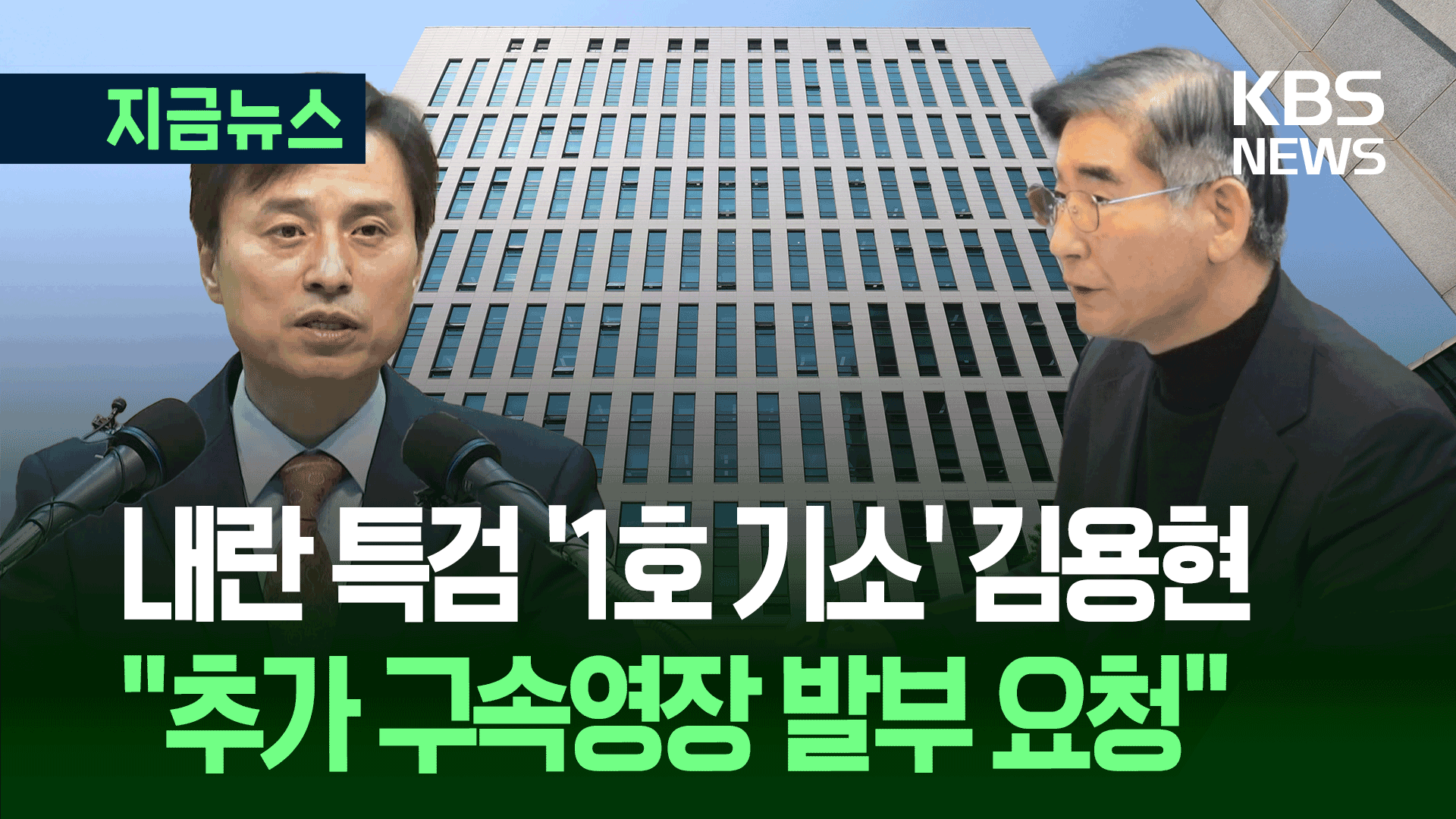 조은석 특검, 김용현 기소…보석 거부했는데 다시 구속되나