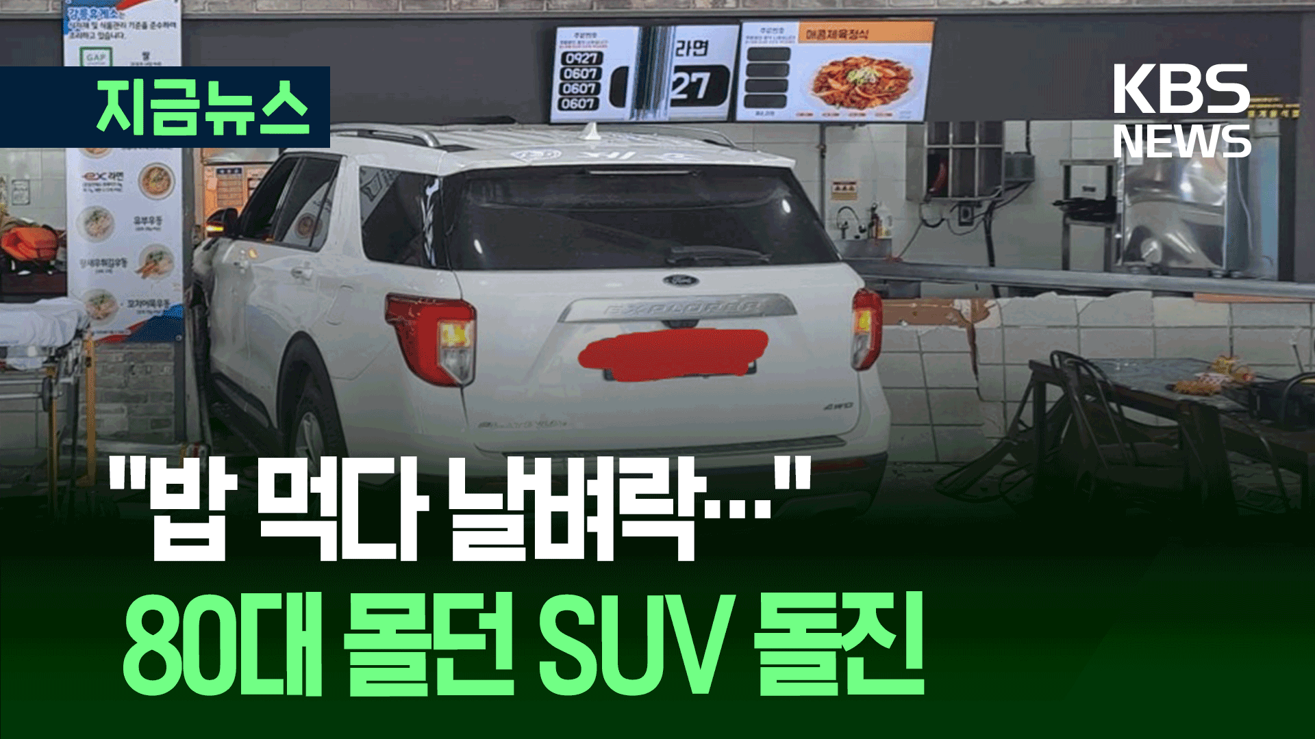 80대 운전자 SUV차량 휴게소 식당가 돌진…16명 중경상 