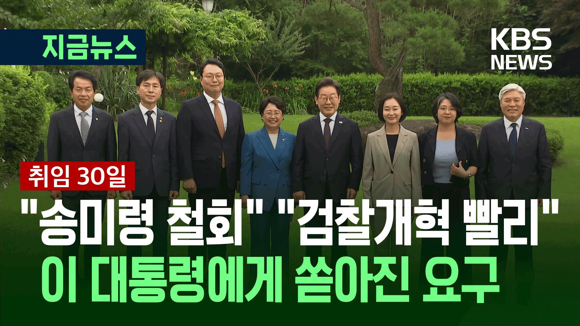 취임 30일 이 대통령, 야5당 대표들과 오찬 “희망 같이 만들자” [지금뉴스]