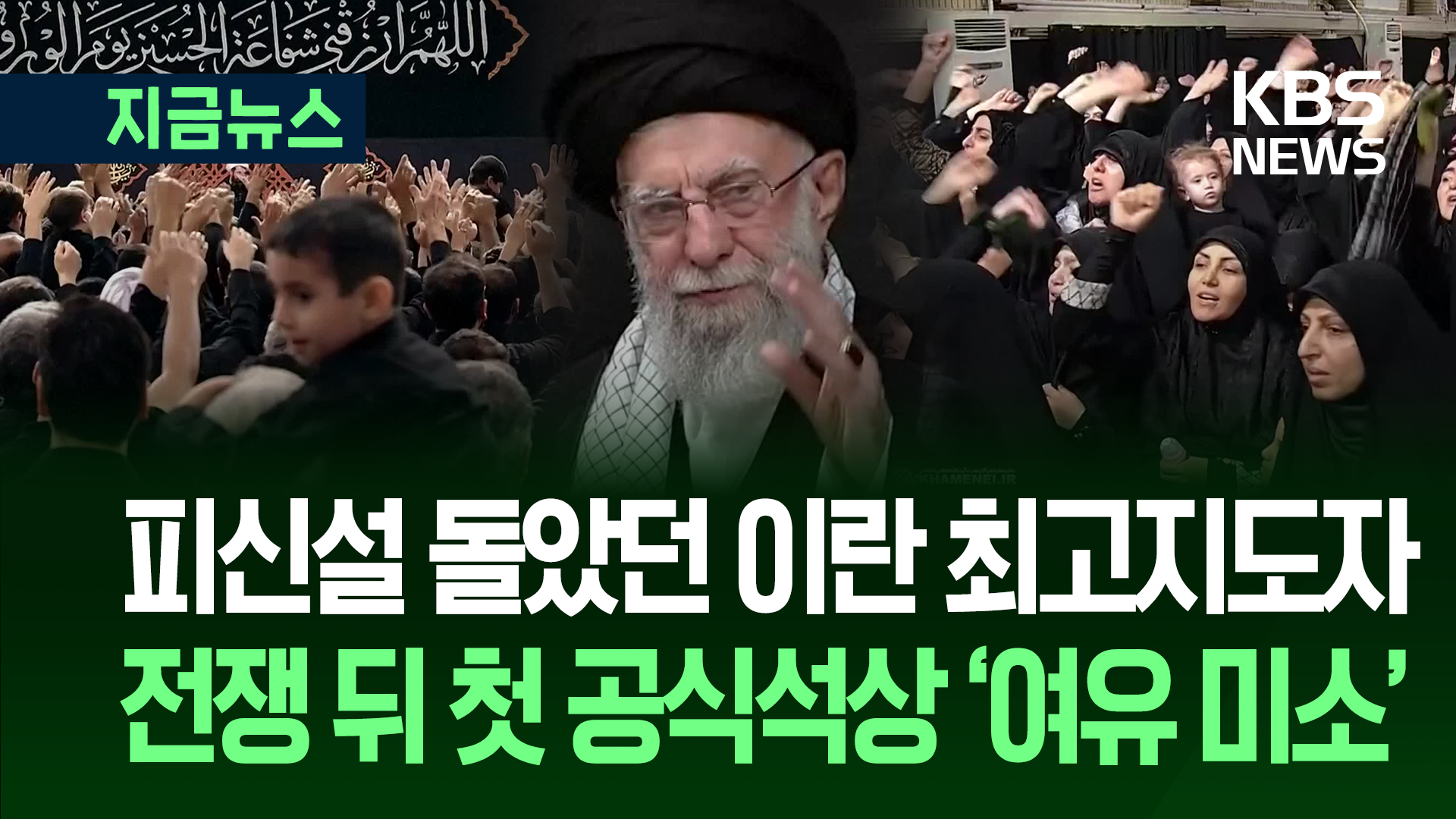 ‘이스라엘 암살 표적’ 이란 최고지도자, 전쟁 후 첫 공식석상 등장 [지금뉴스]